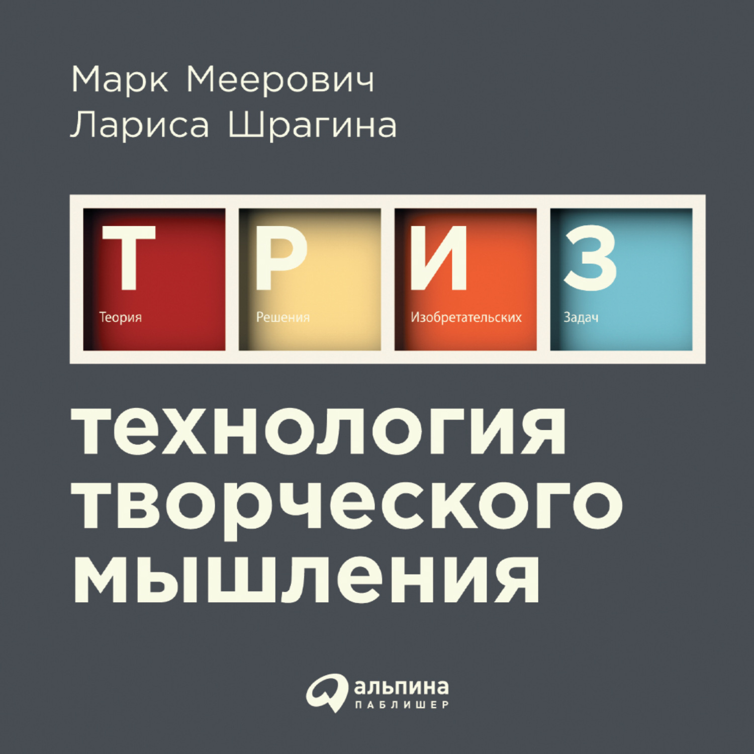 Обложка книги «Технология творческого мышления»