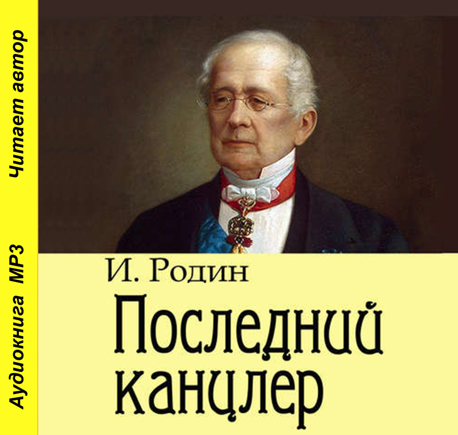 Обложка книги «Последний канцлер»