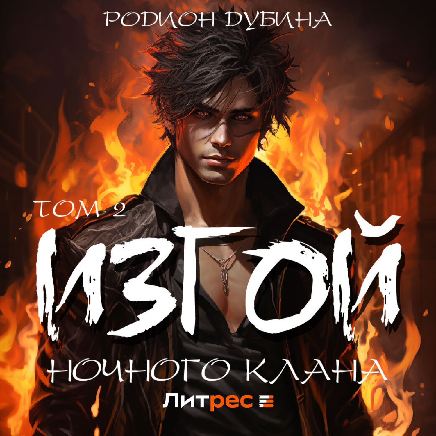 Обложка книги «Изгой ночного клана (том 2)»
