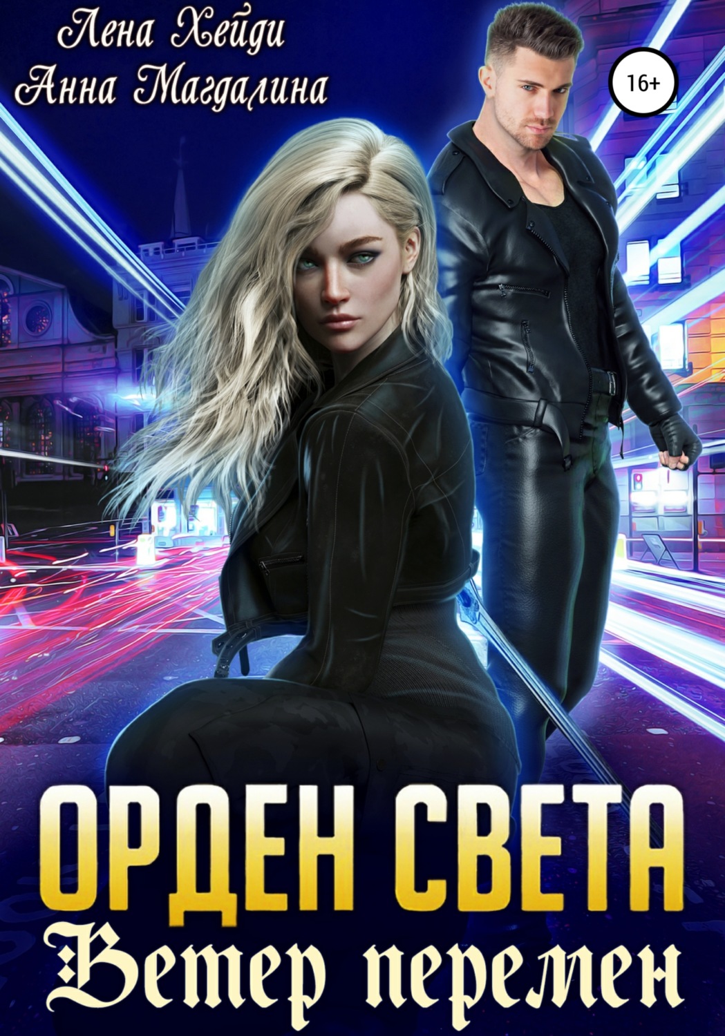 Обложка книги «Орден Света. Ветер перемен»