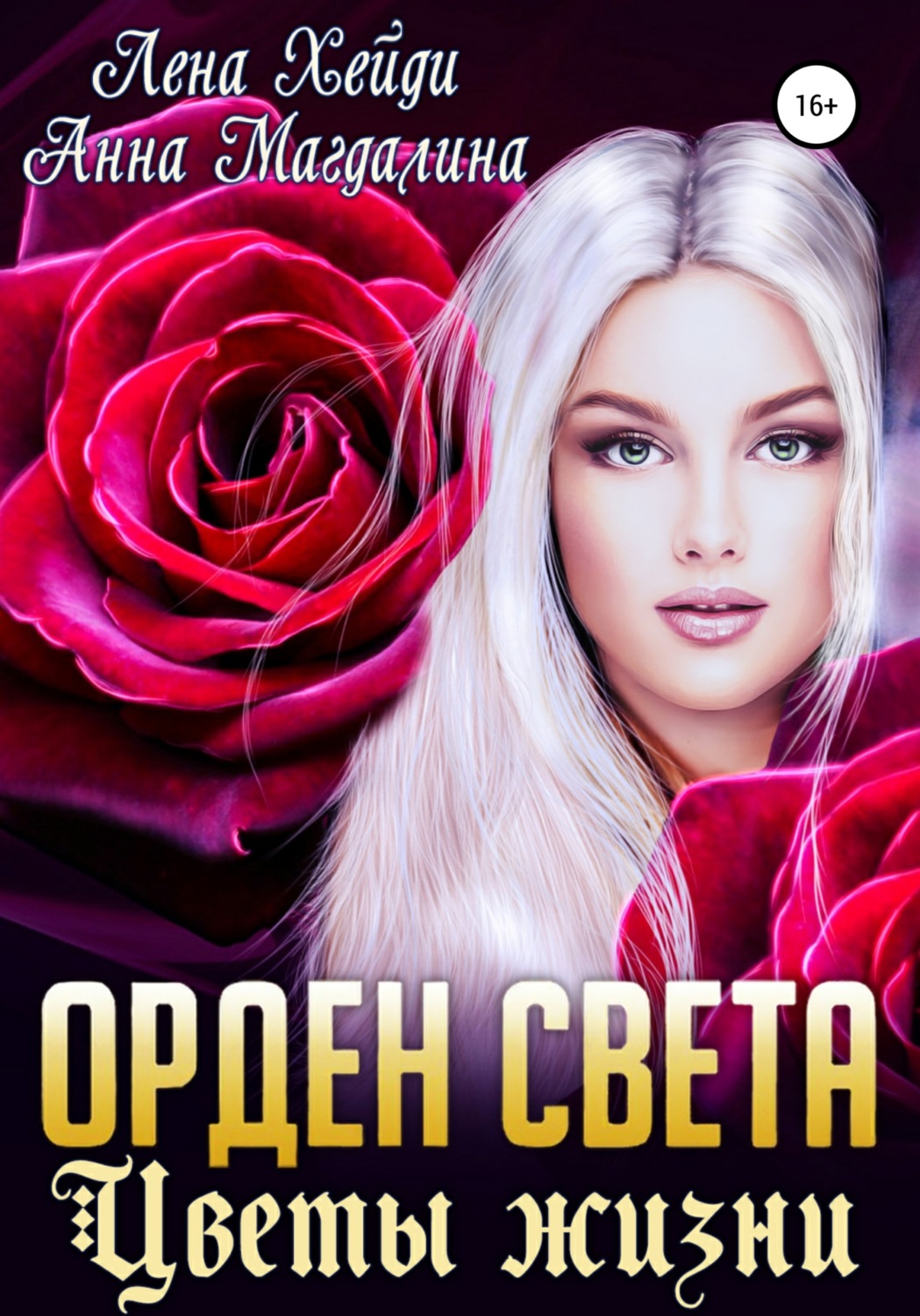 Обложка книги «Орден Света. Цветы жизни»