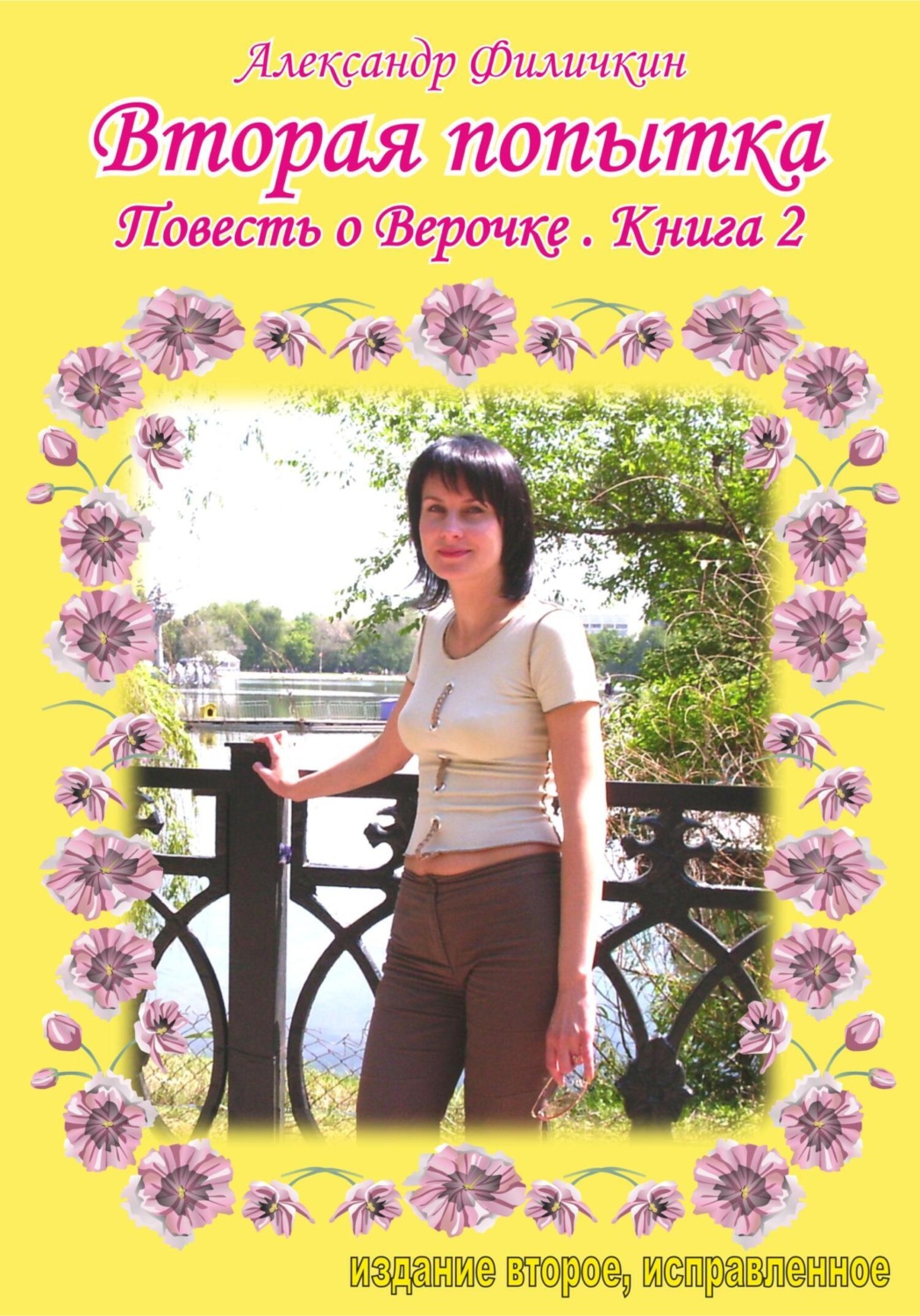 Обложка книги «Вторая попытка. Повесть о Верочке. Книга 2»