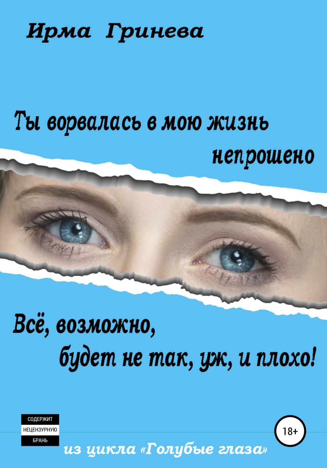 Обложка книги «Ты ворвалась в мою жизнь непрошено… Всё, возможно, будет не так, уж, и плохо!»