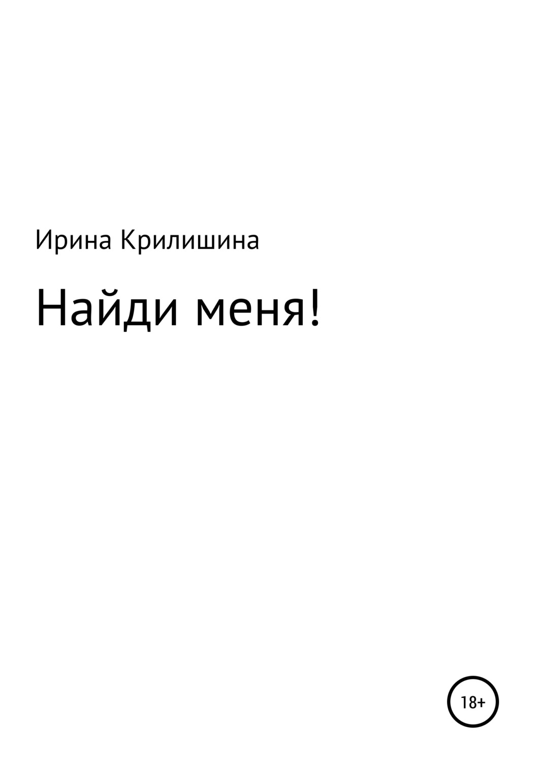 Обложка книги «Найди меня!»