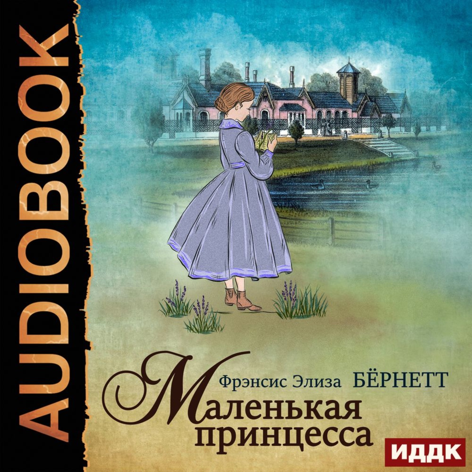 Обложка книги «Маленькая принцесса»