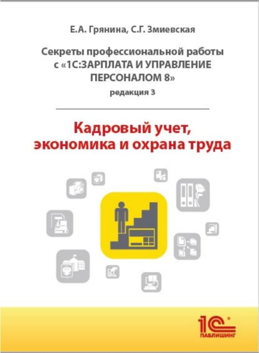 Обложка книги «Секреты профессиональной работы с «1С:Зарплата и управление персоналом 8, редакция 3». Кадровый учет, экономика и охрана труда (+ epub)»