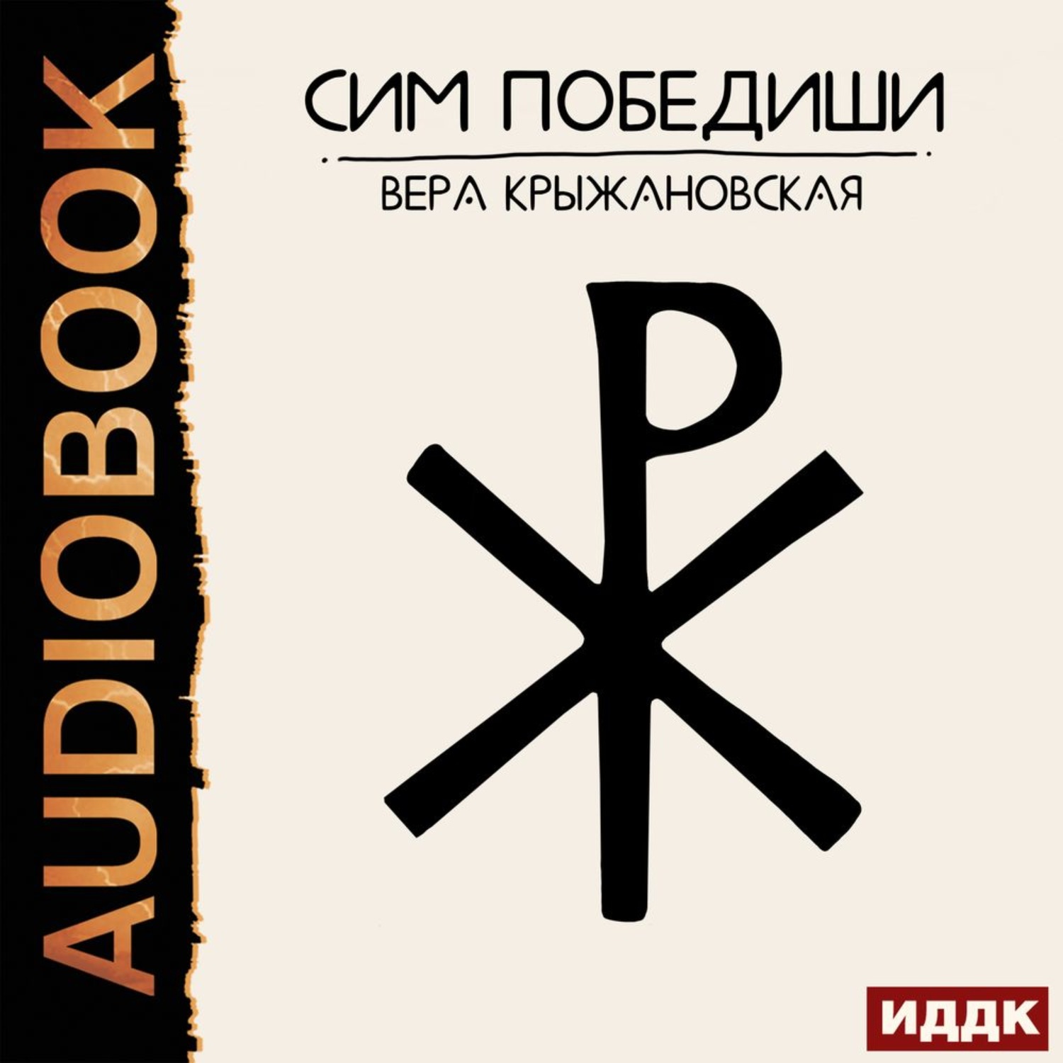 Обложка книги «Сим победиши»
