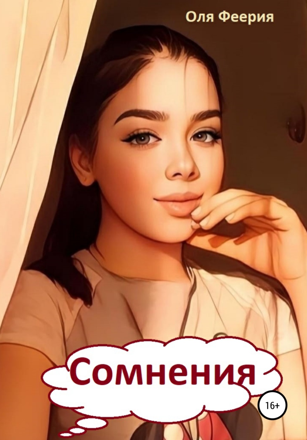 Обложка книги «Сомнения»