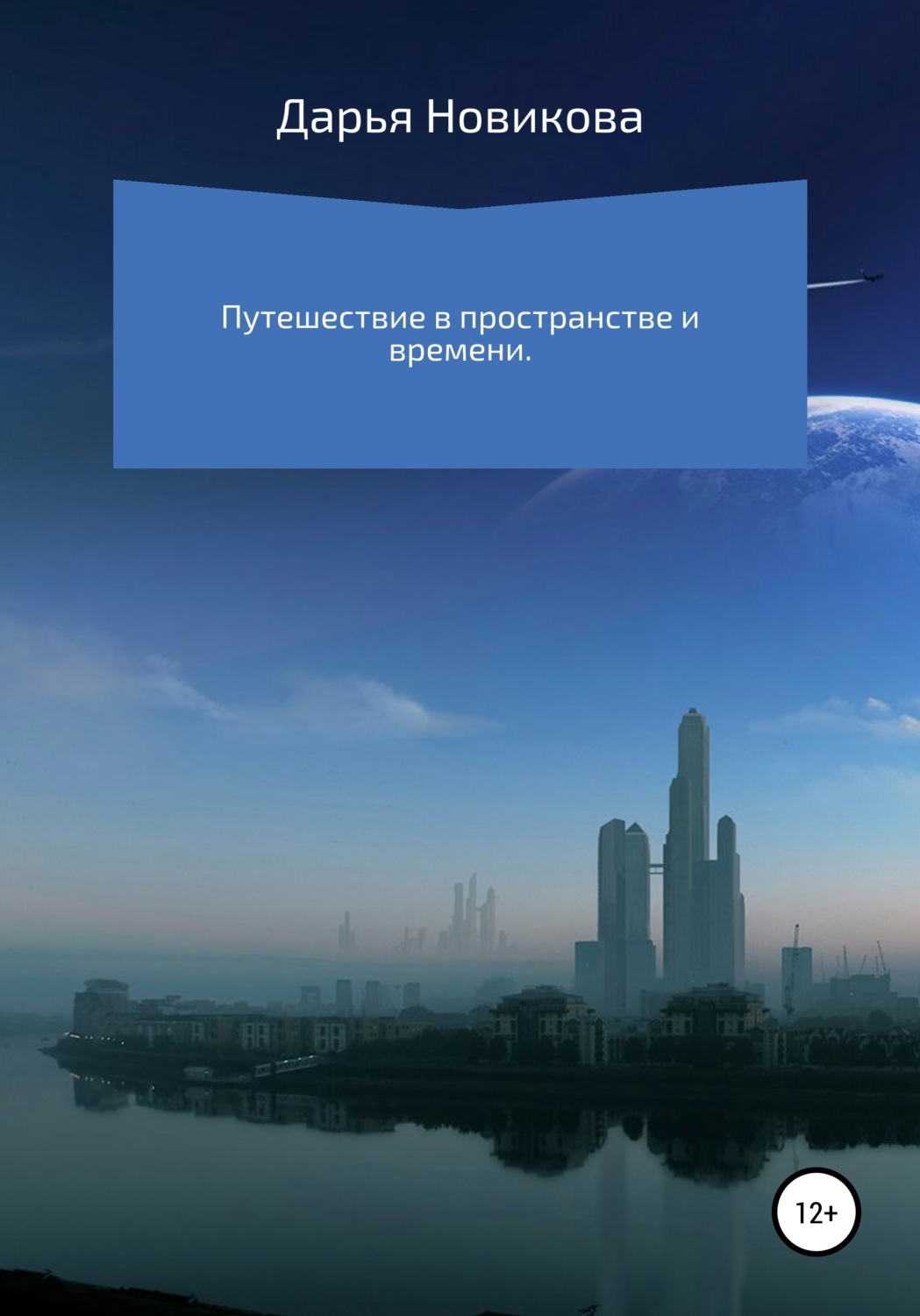 Обложка книги «Путешествие в пространстве и времени»