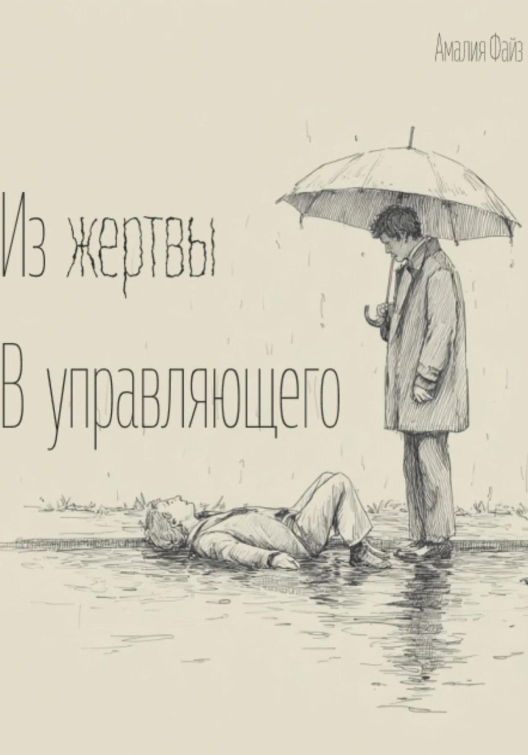 Обложка книги «Из жертвы в управляющего»
