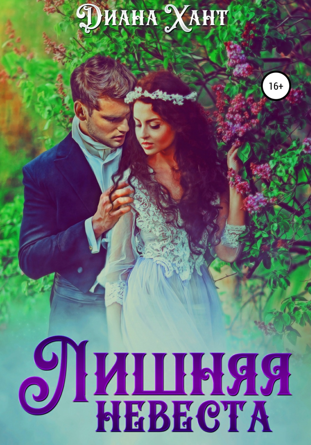 Обложка книги «Лишняя невеста»