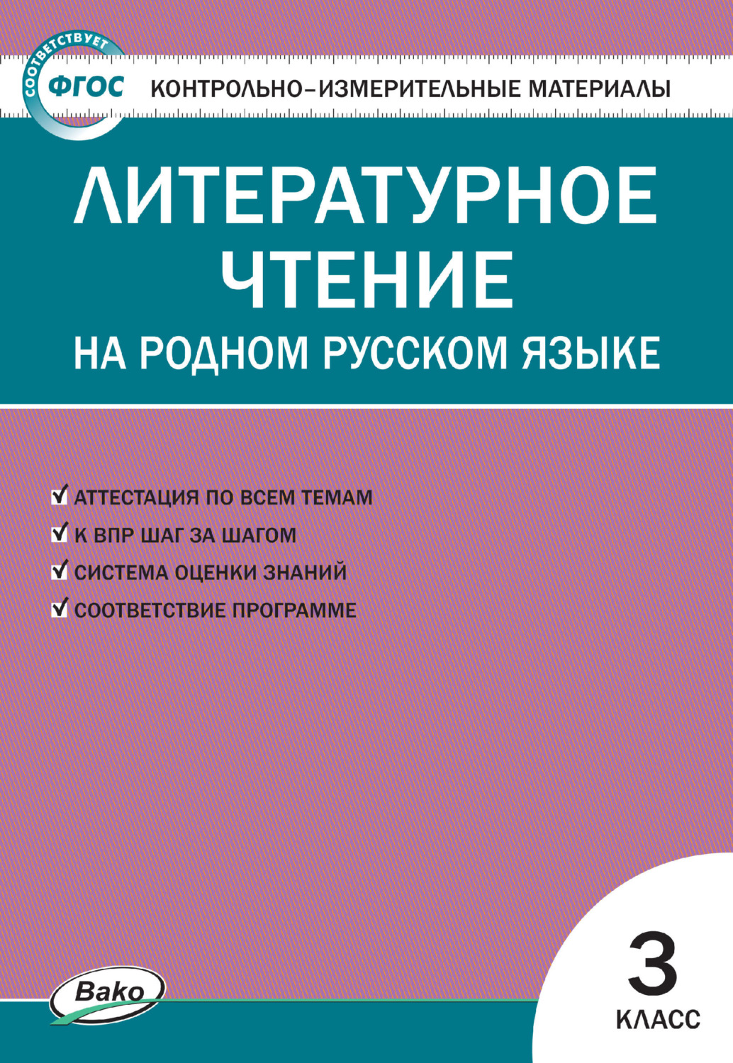 Обложка книги «Контрольно-измерительные материалы. Литературное чтение на родном русском языке. 3 класс»