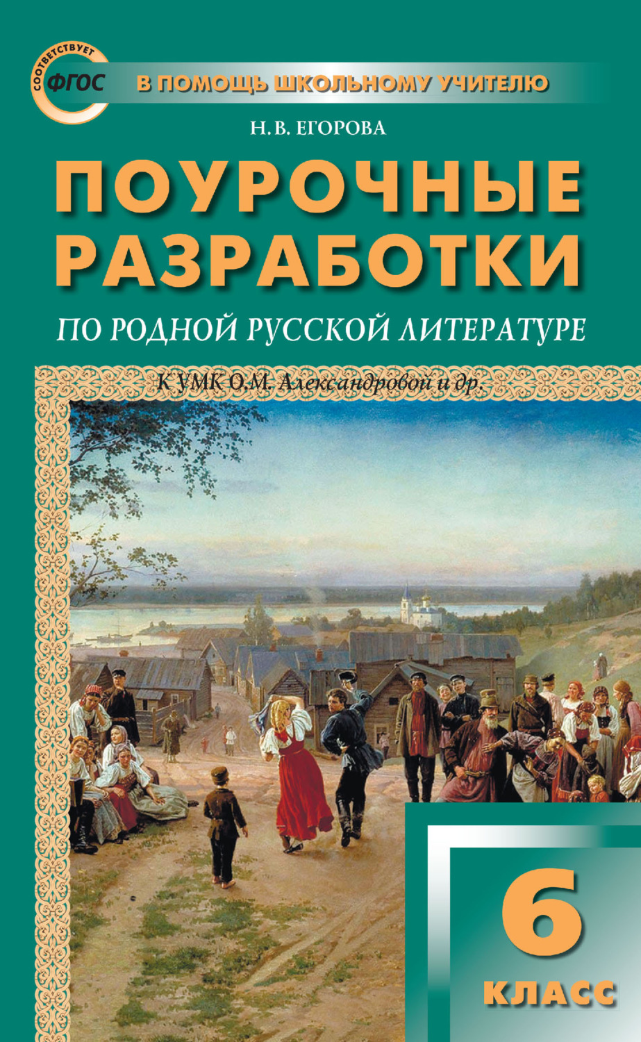 Обложка книги «Поурочные разработки по родной русской литературе. 6 класс (к УМК О. М. Александровой и др. (М.: Просвещение))»