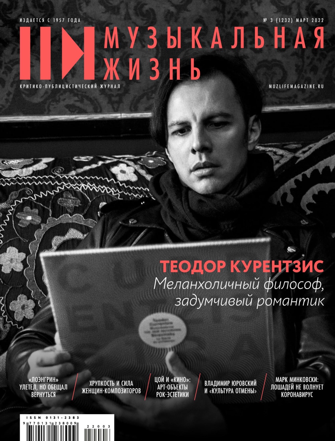 Обложка книги «Журнал «Музыкальная жизнь» №3 (1231), март 2022»
