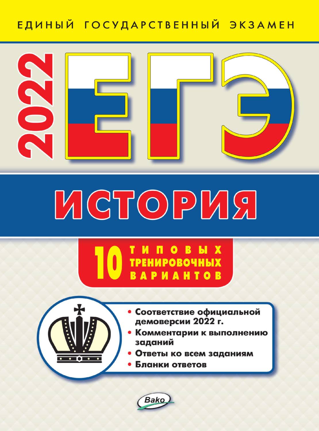 Обложка книги «ЕГЭ. История. Типовые тренировочные варианты»