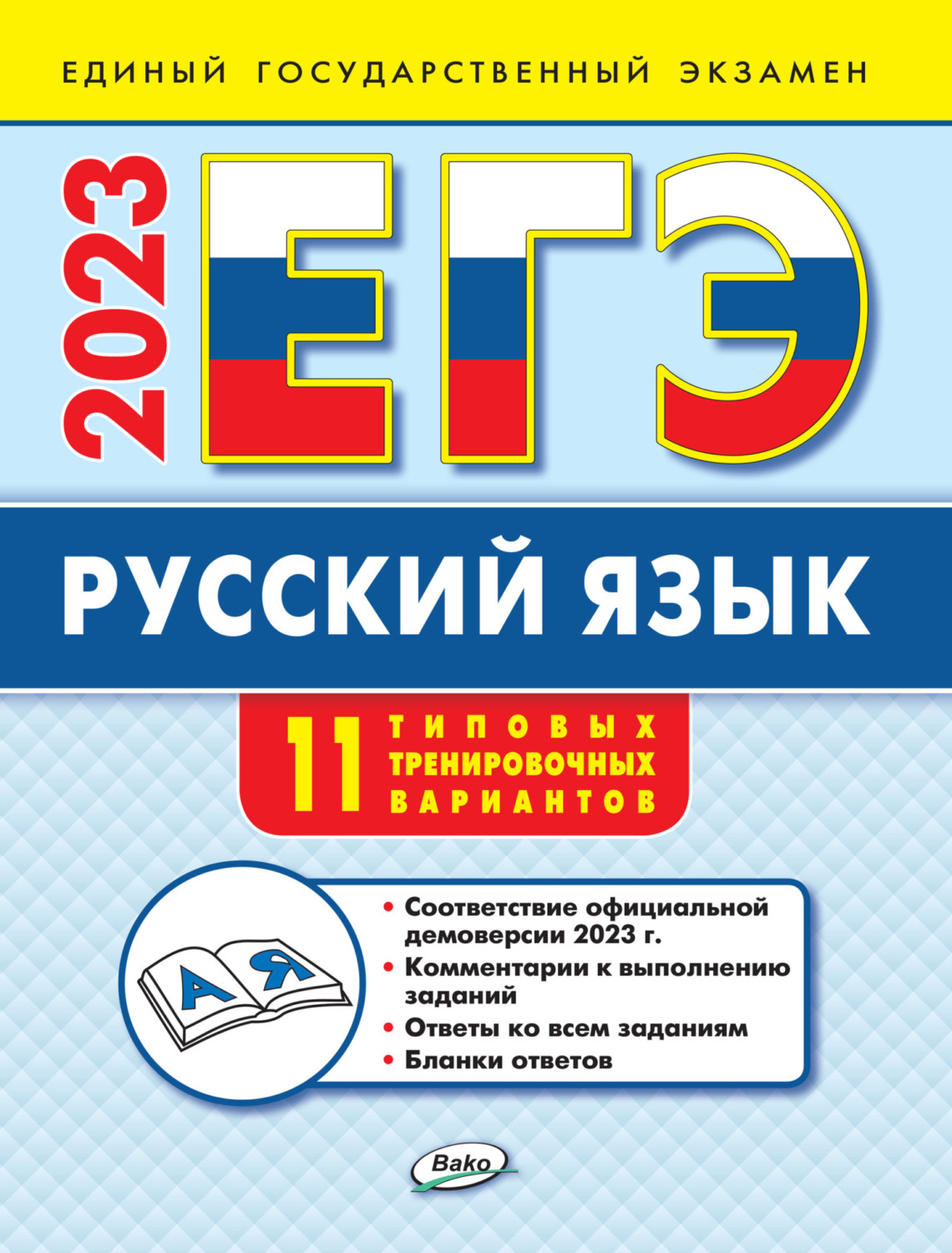 Обложка книги «ЕГЭ. Русский язык. Типовые тренировочные варианты»