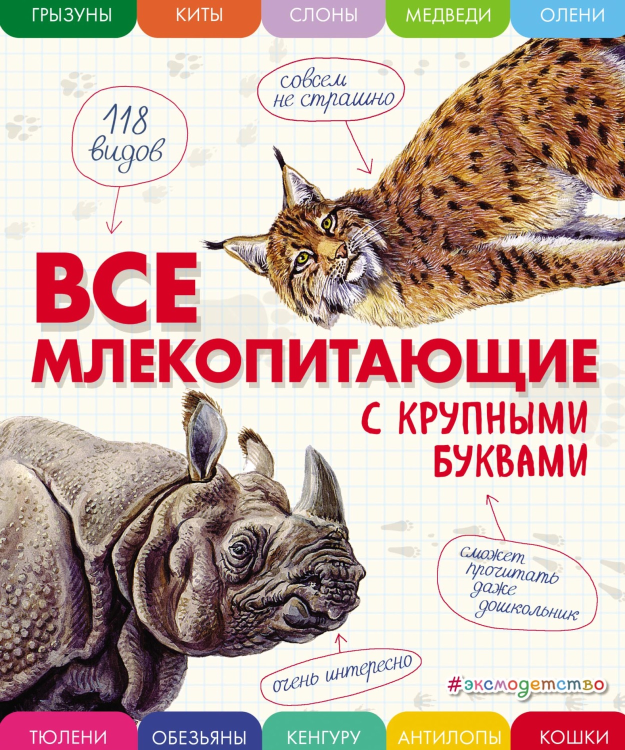 Обложка книги «Все млекопитающие с крупными буквами»