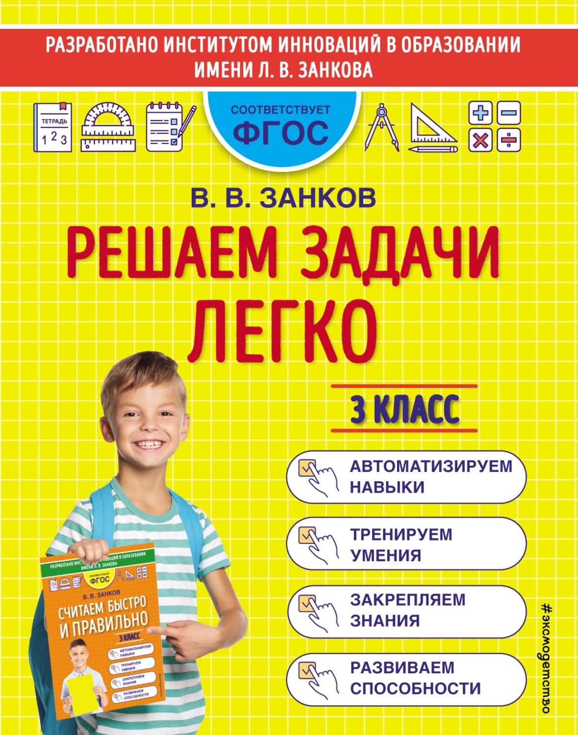 Обложка книги «Решаем задачи легко. 3 класс»