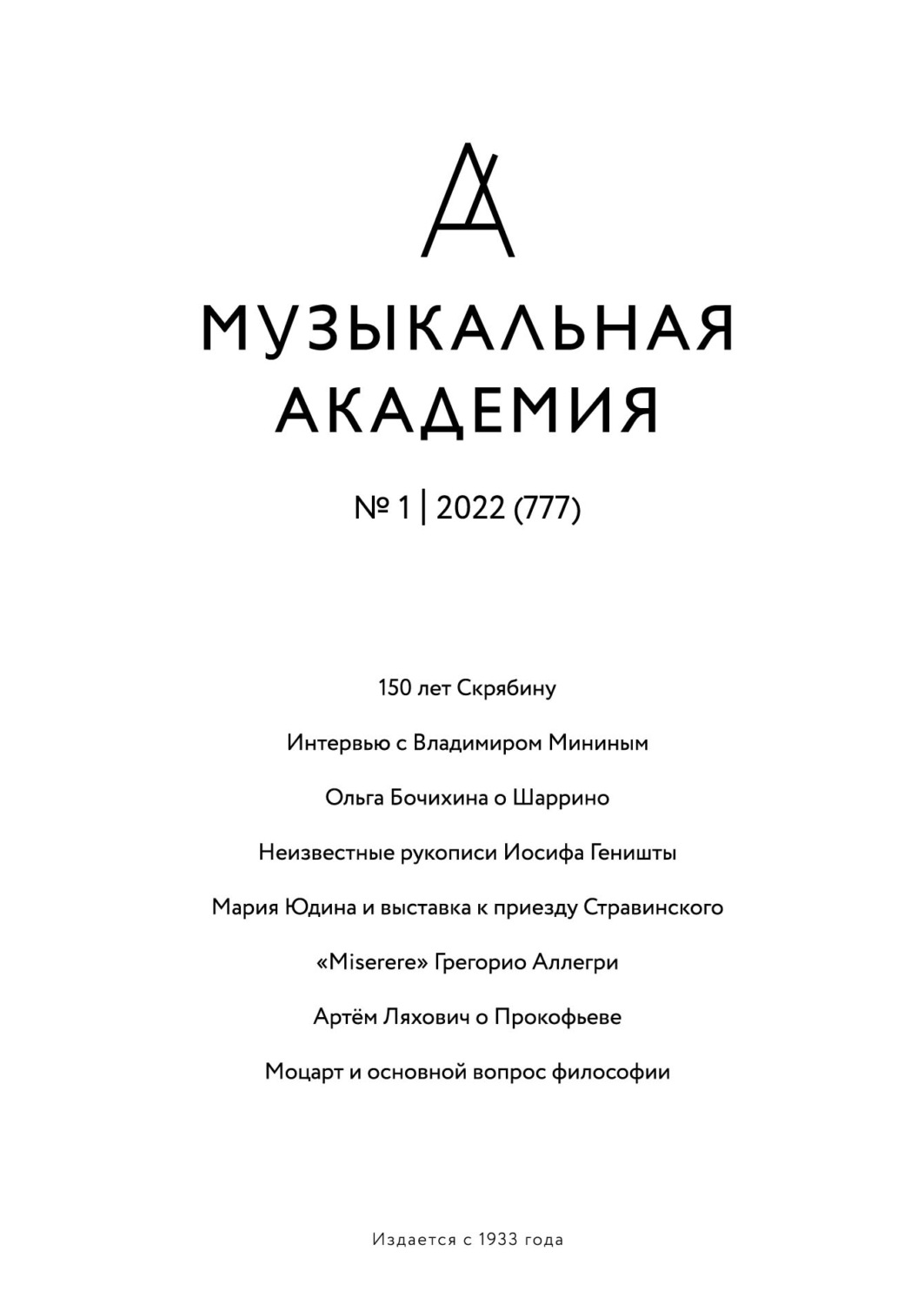 Обложка книги «Журнал «Музыкальная академия» №1 (777) 2022»