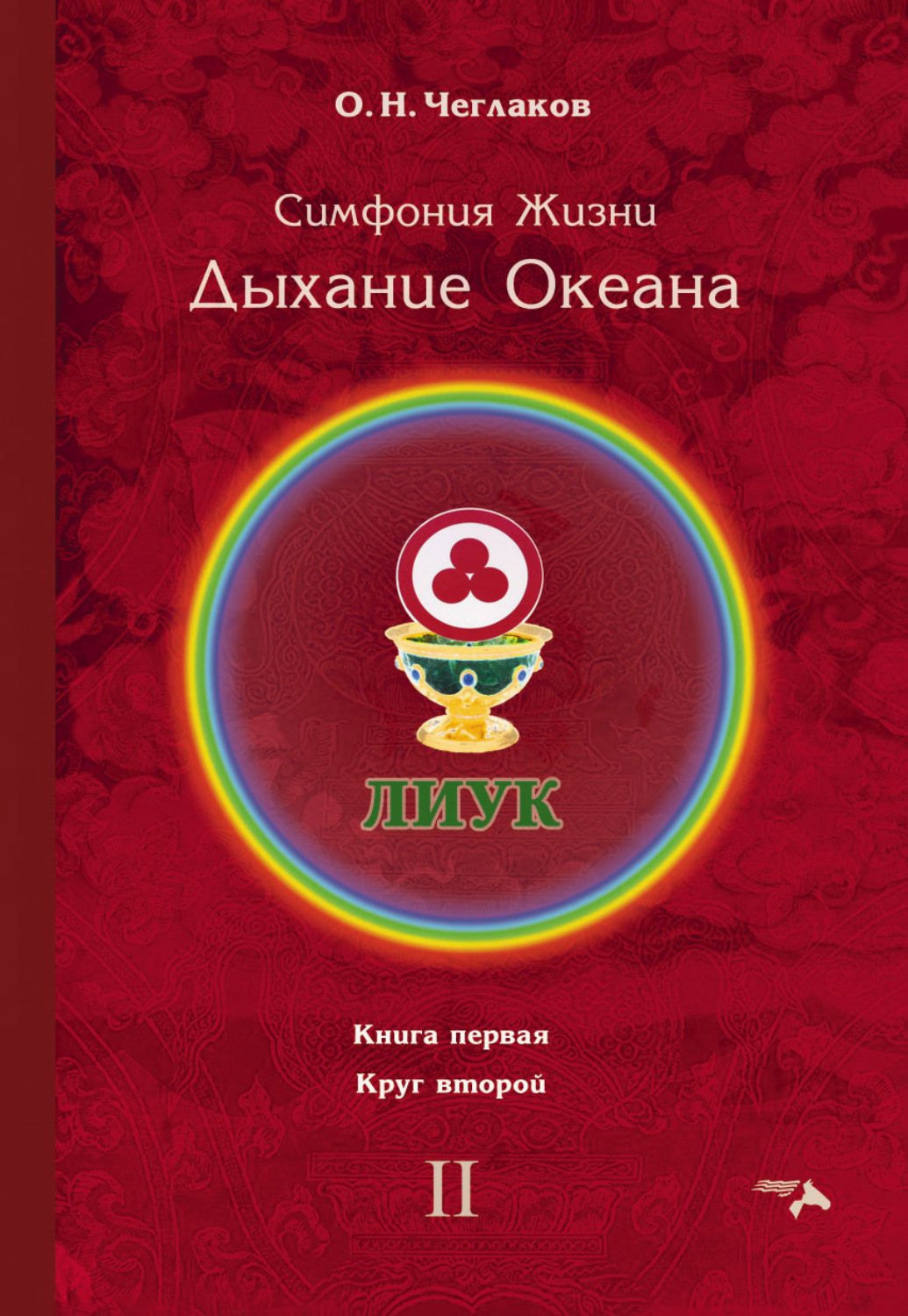 Обложка книги «Симфония Жизни. Дыхание Океана. Книга первая. Круг второй»
