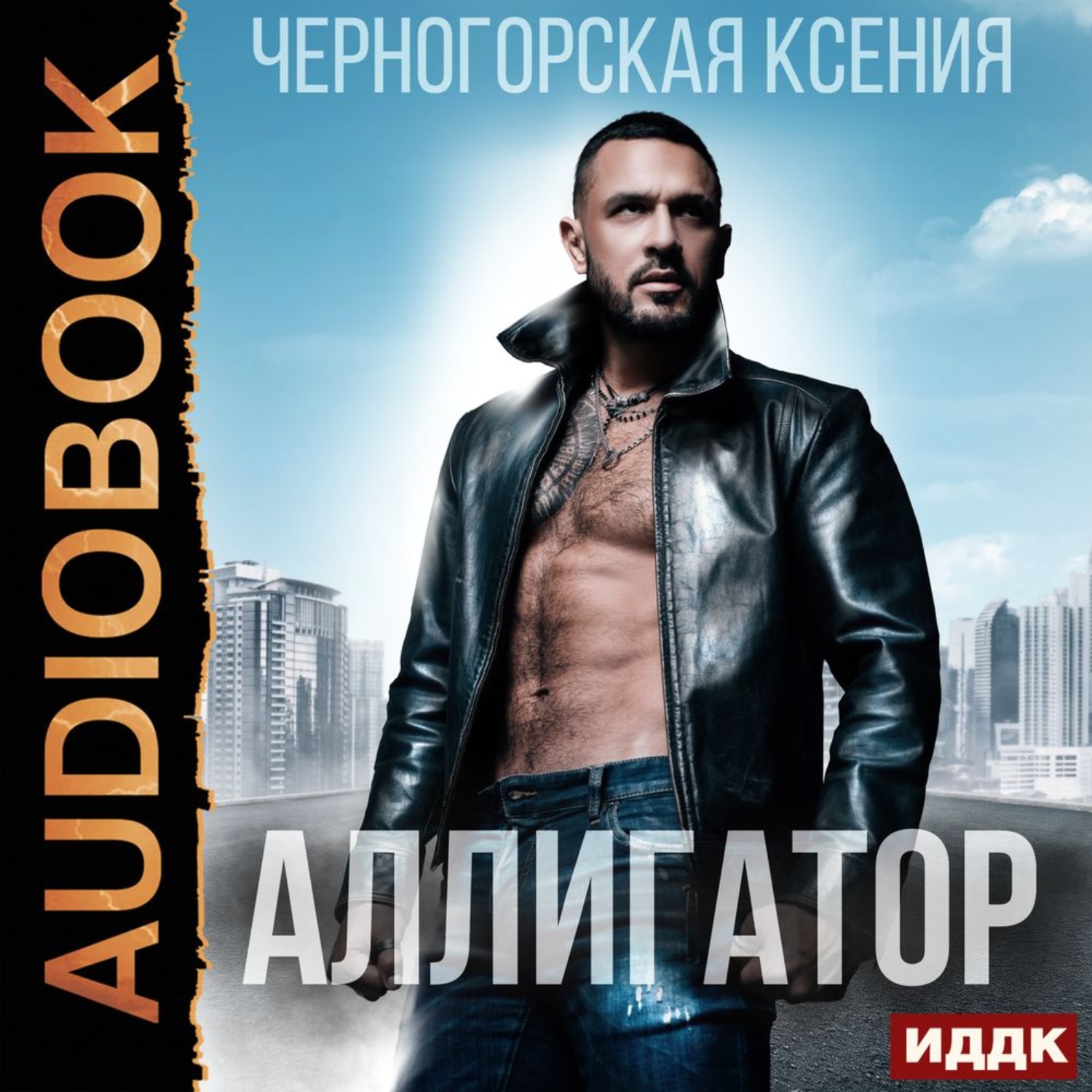 Обложка книги «Аллигатор»