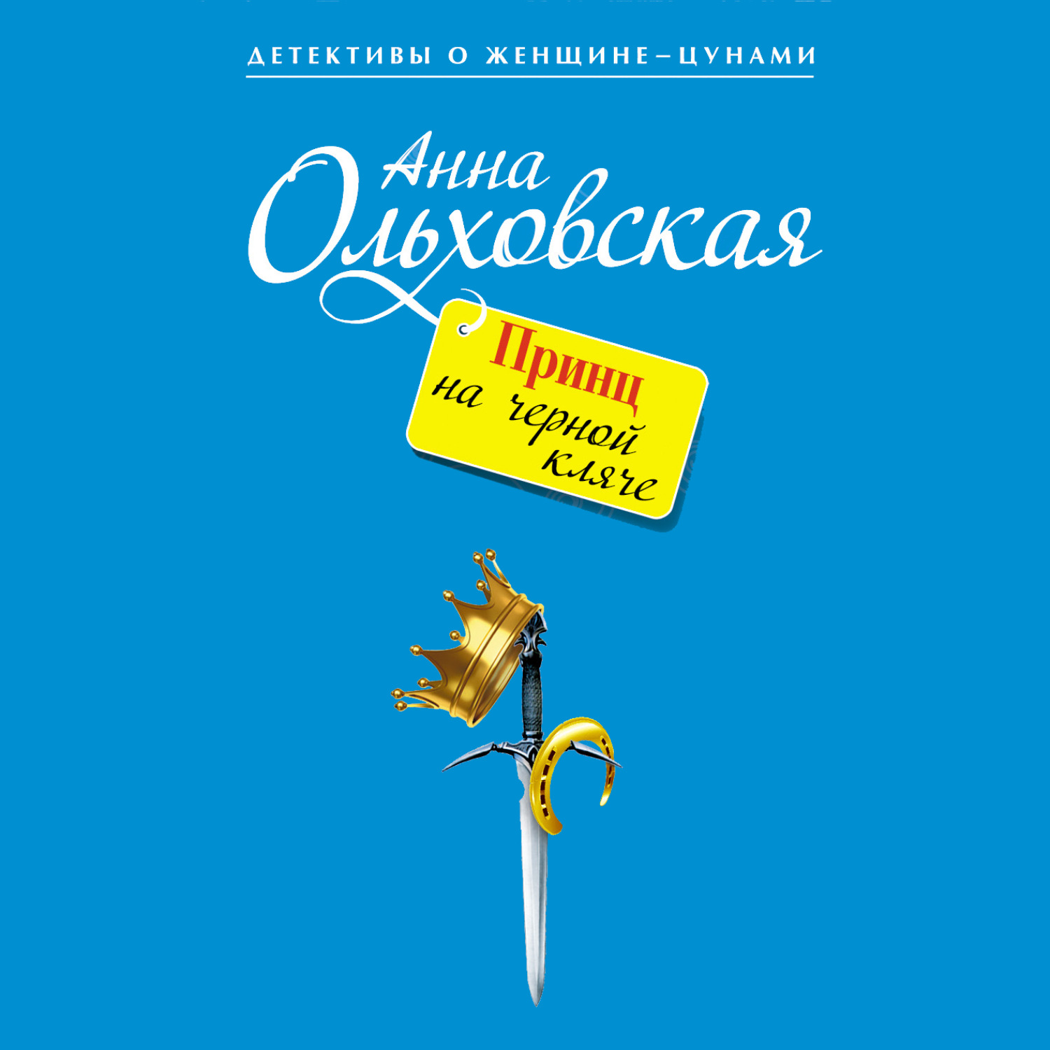 Обложка книги «Принц на черной кляче»
