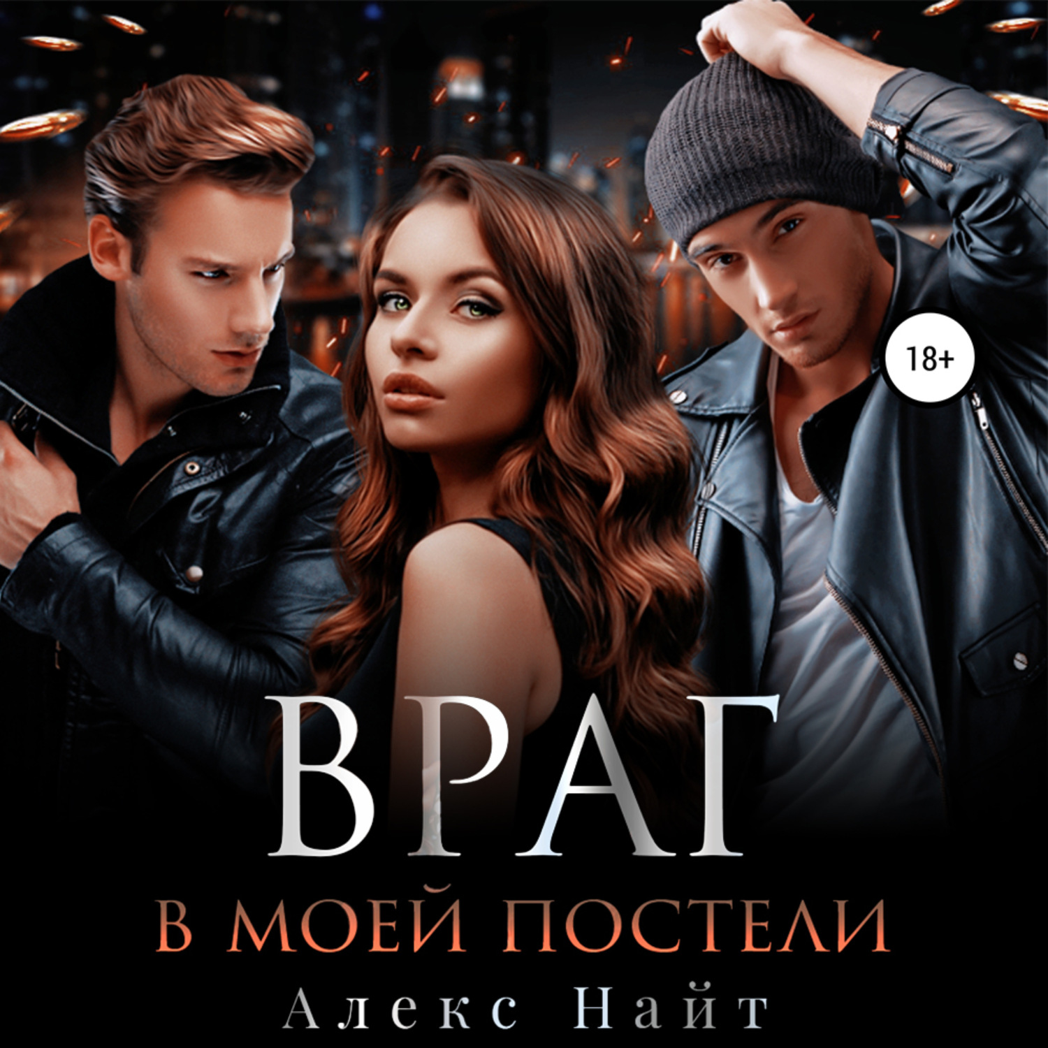 Обложка книги «Враг в моей постели»