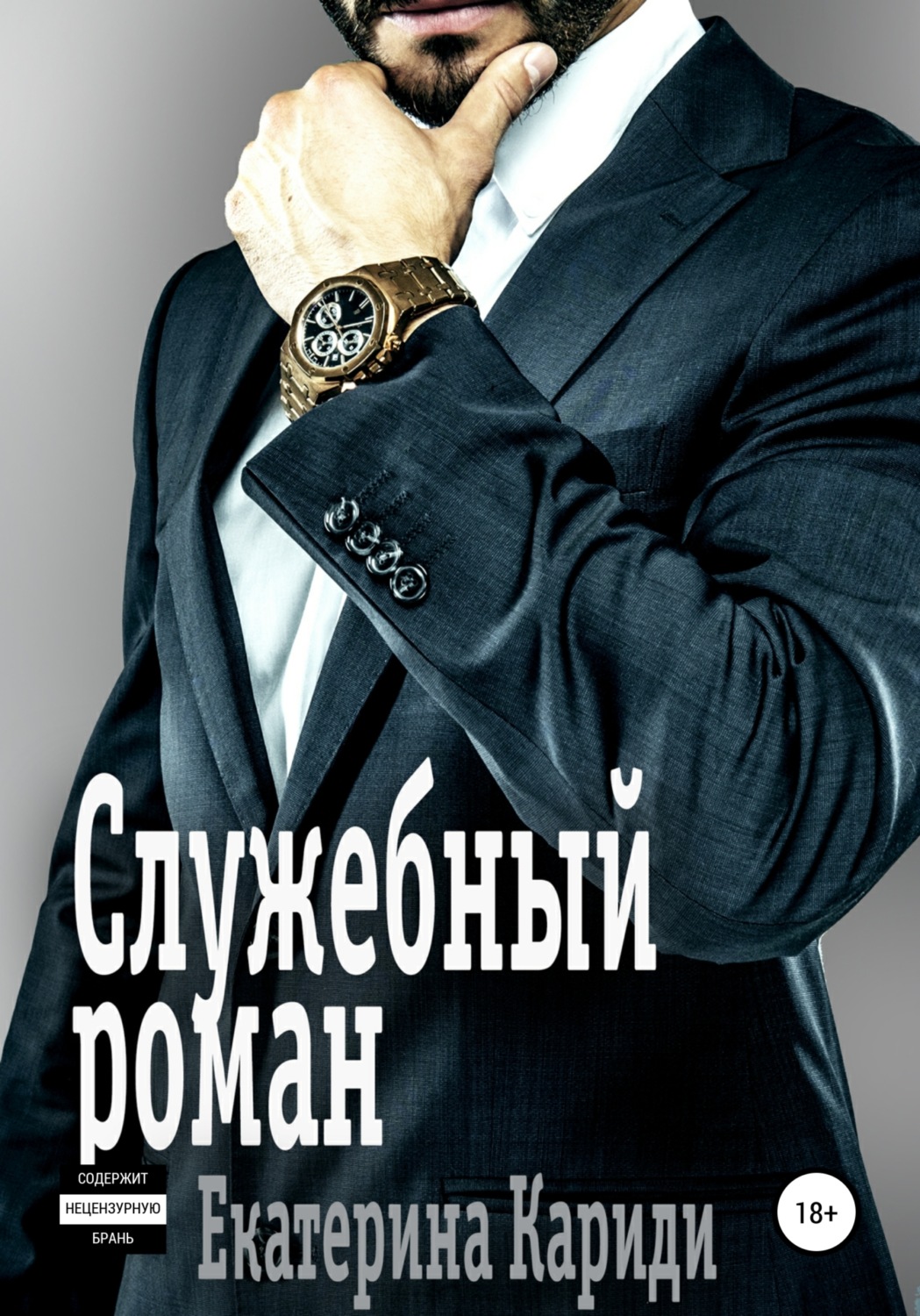 Обложка книги «Служебный роман»