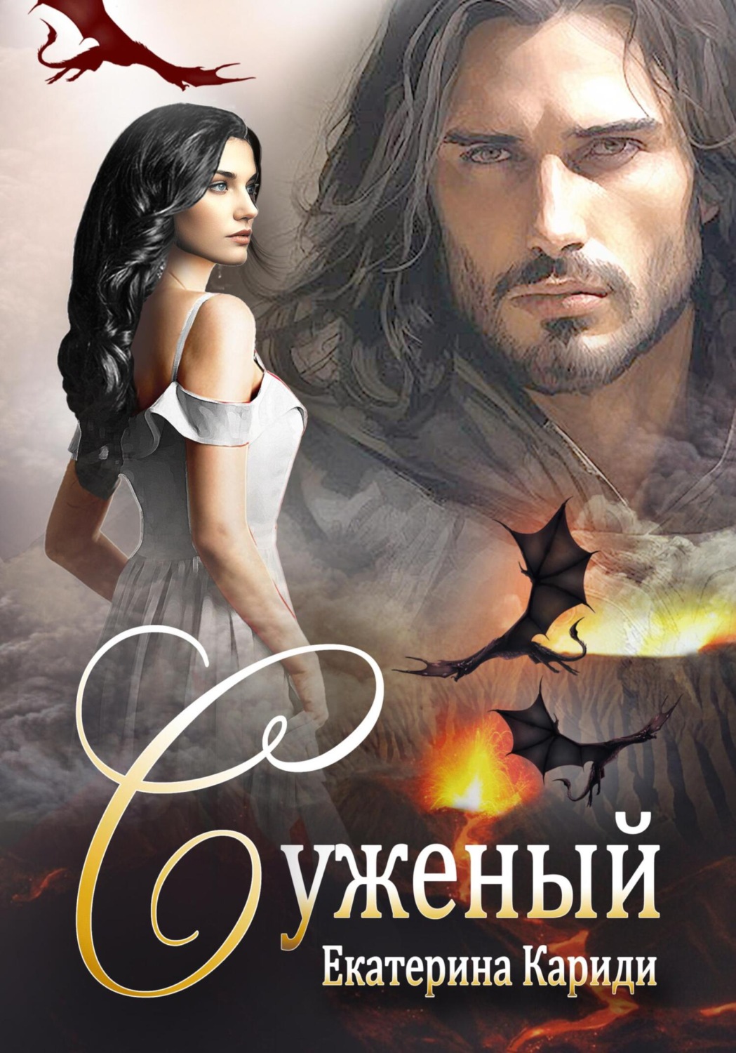 Обложка книги «Суженый»
