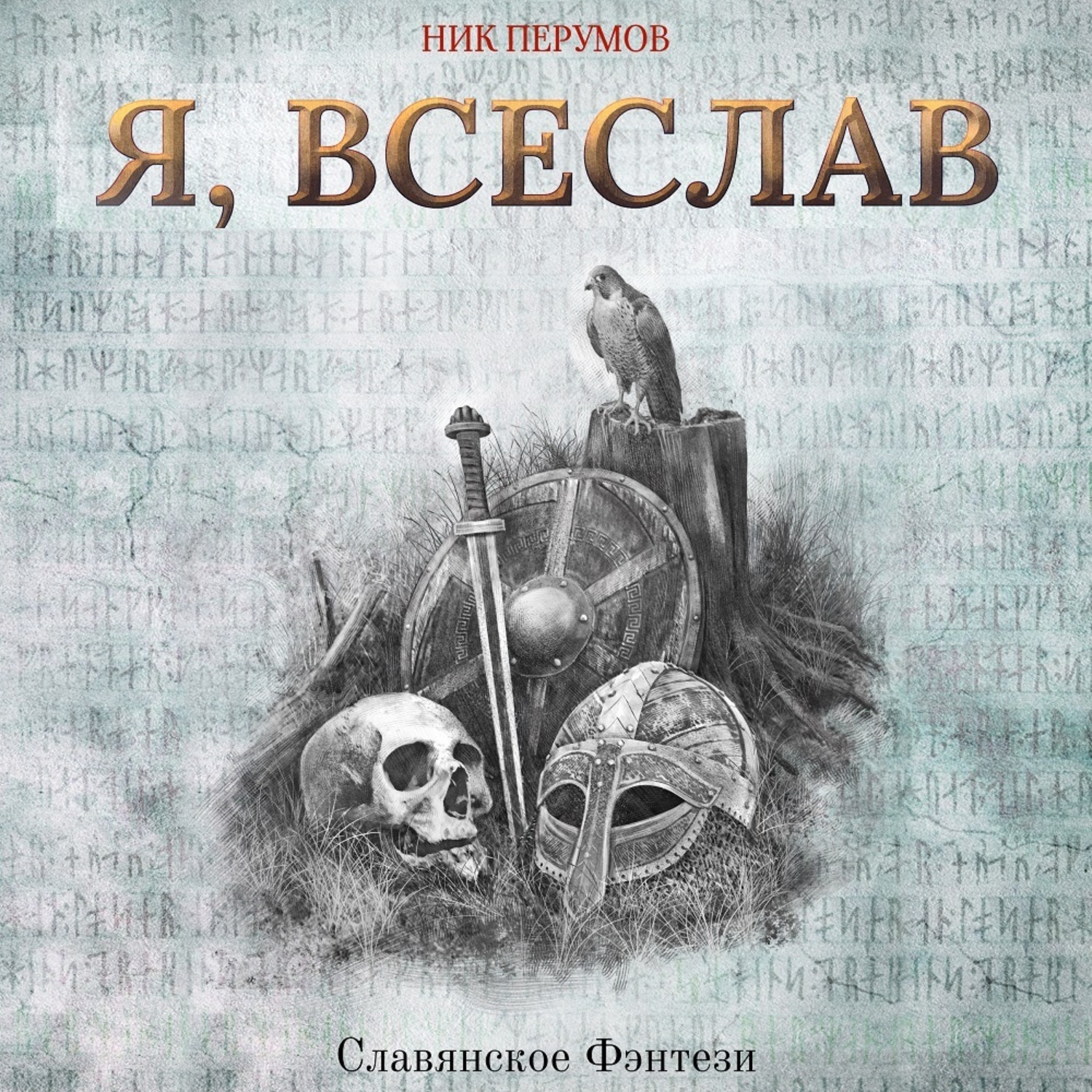 Обложка книги «Я, Всеслав»