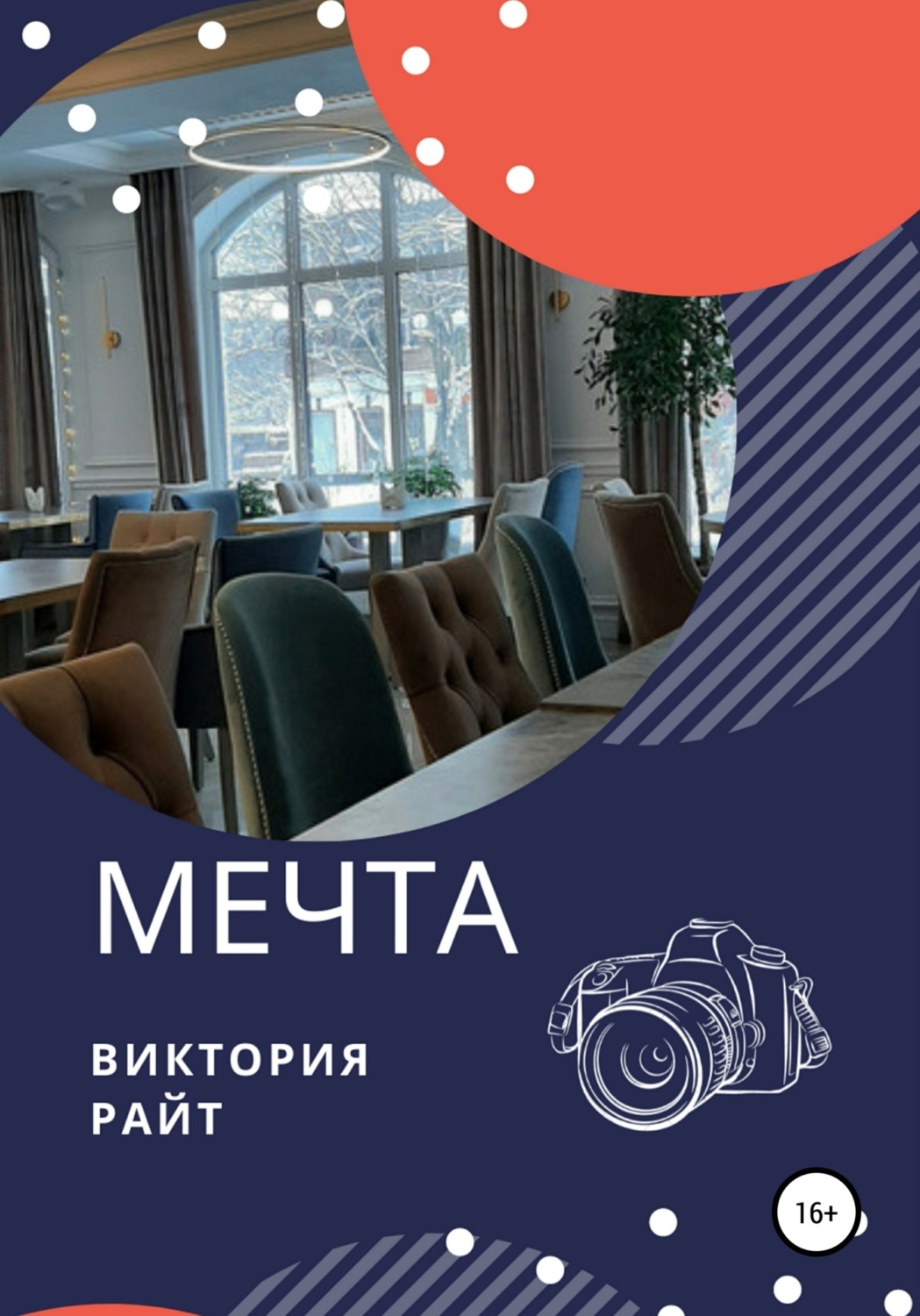 Обложка книги «Мечта»