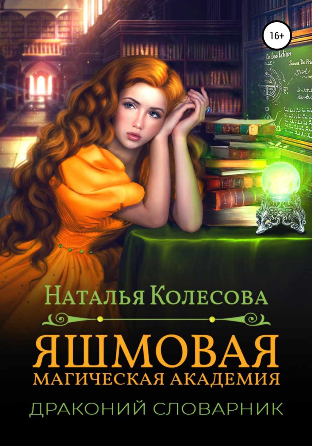 Обложка книги «Яшмовая магическая академия. Драконий словарник»