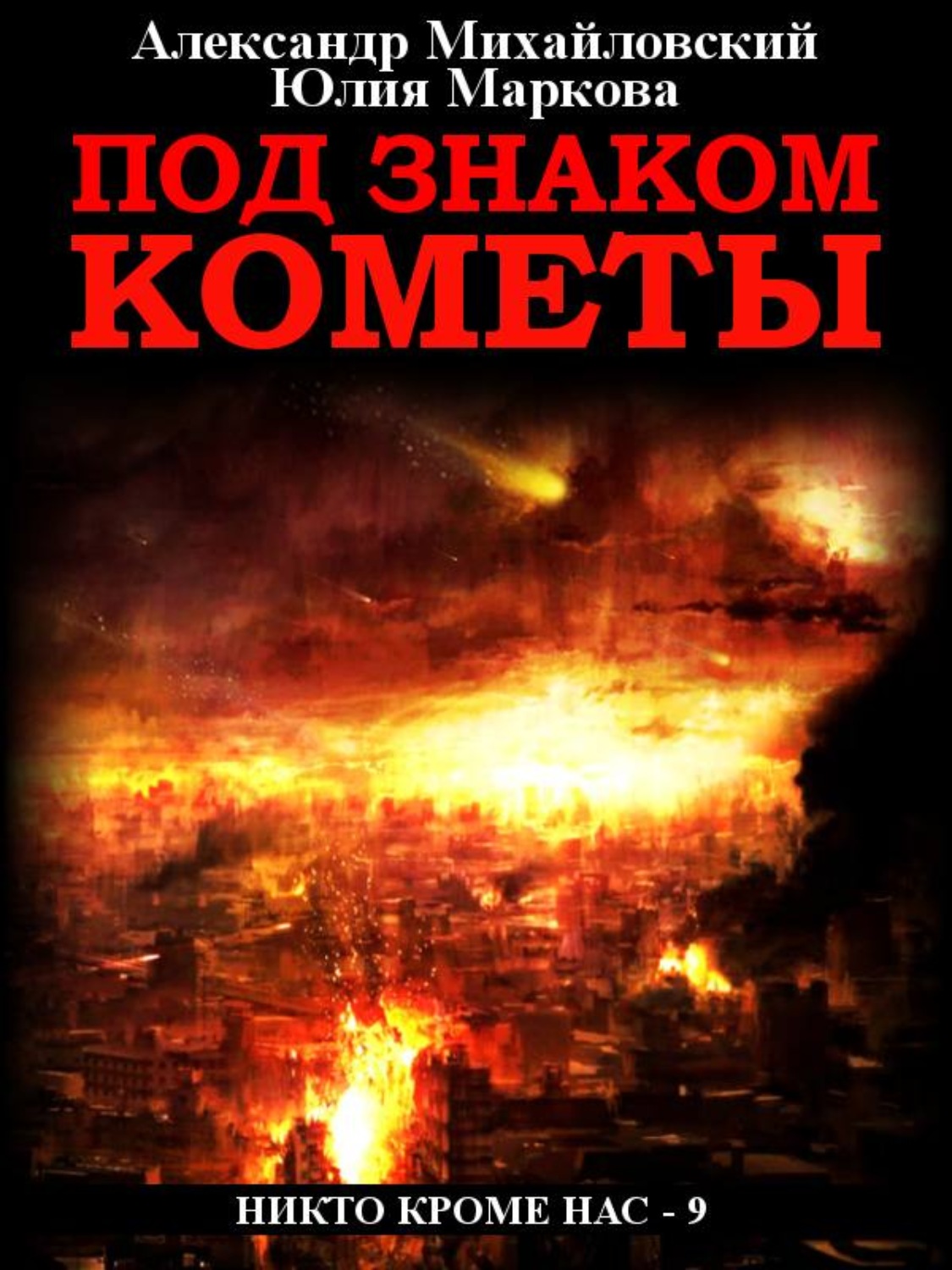 Обложка книги «Под знаком кометы»