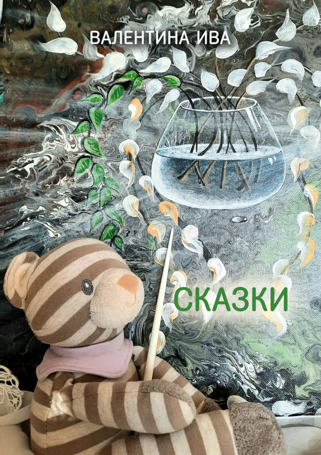 Обложка книги «Сказки»
