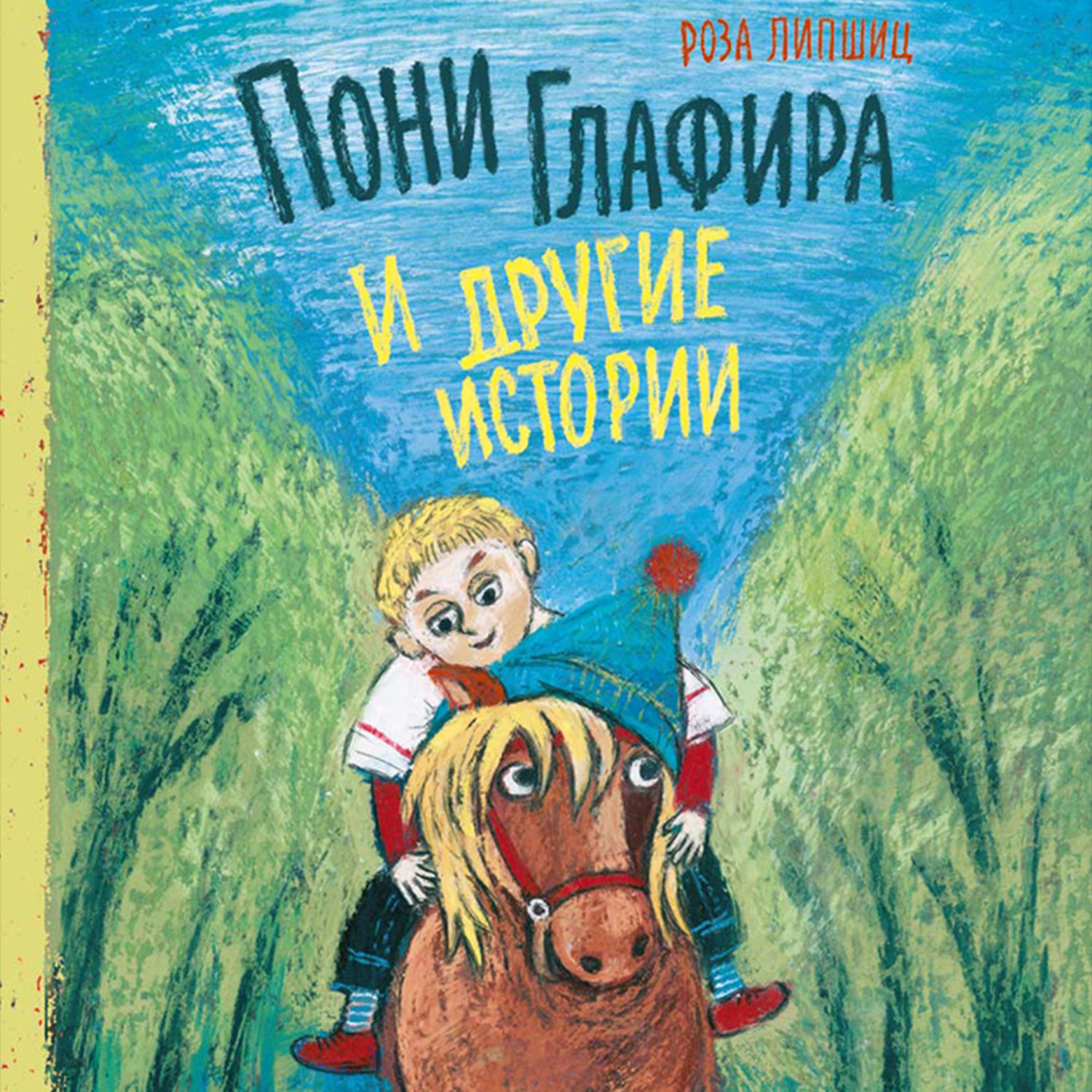 Обложка книги «Пони Глафира и другие истории»