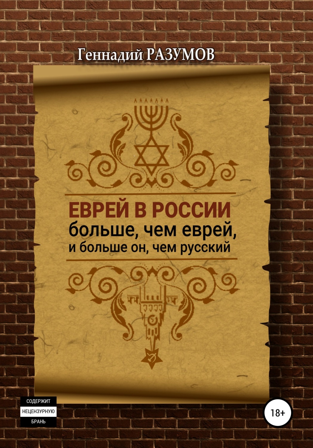 Обложка книги «Еврей в России больше, чем еврей, и больше он, чем русский»
