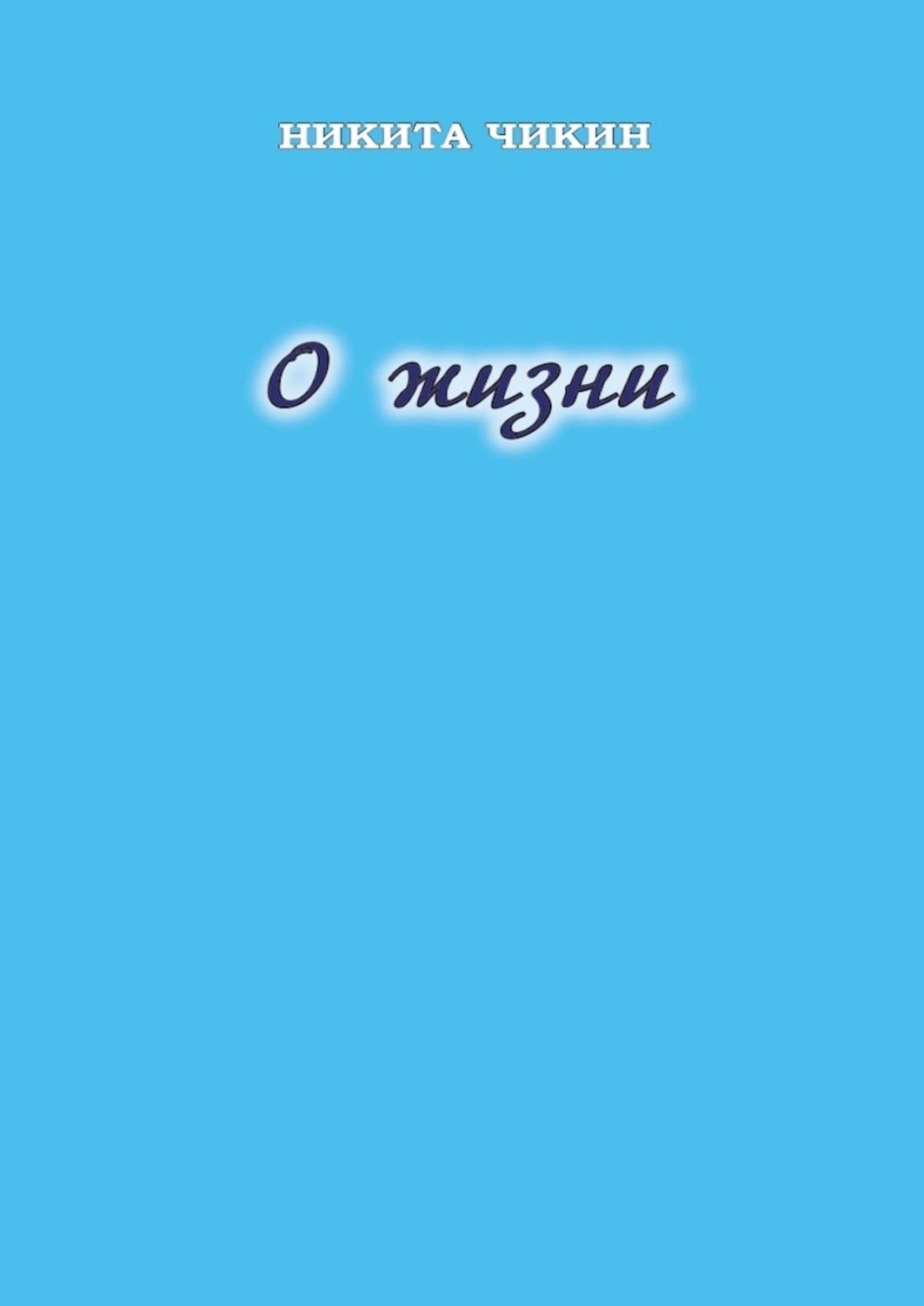 Обложка книги «О жизни»