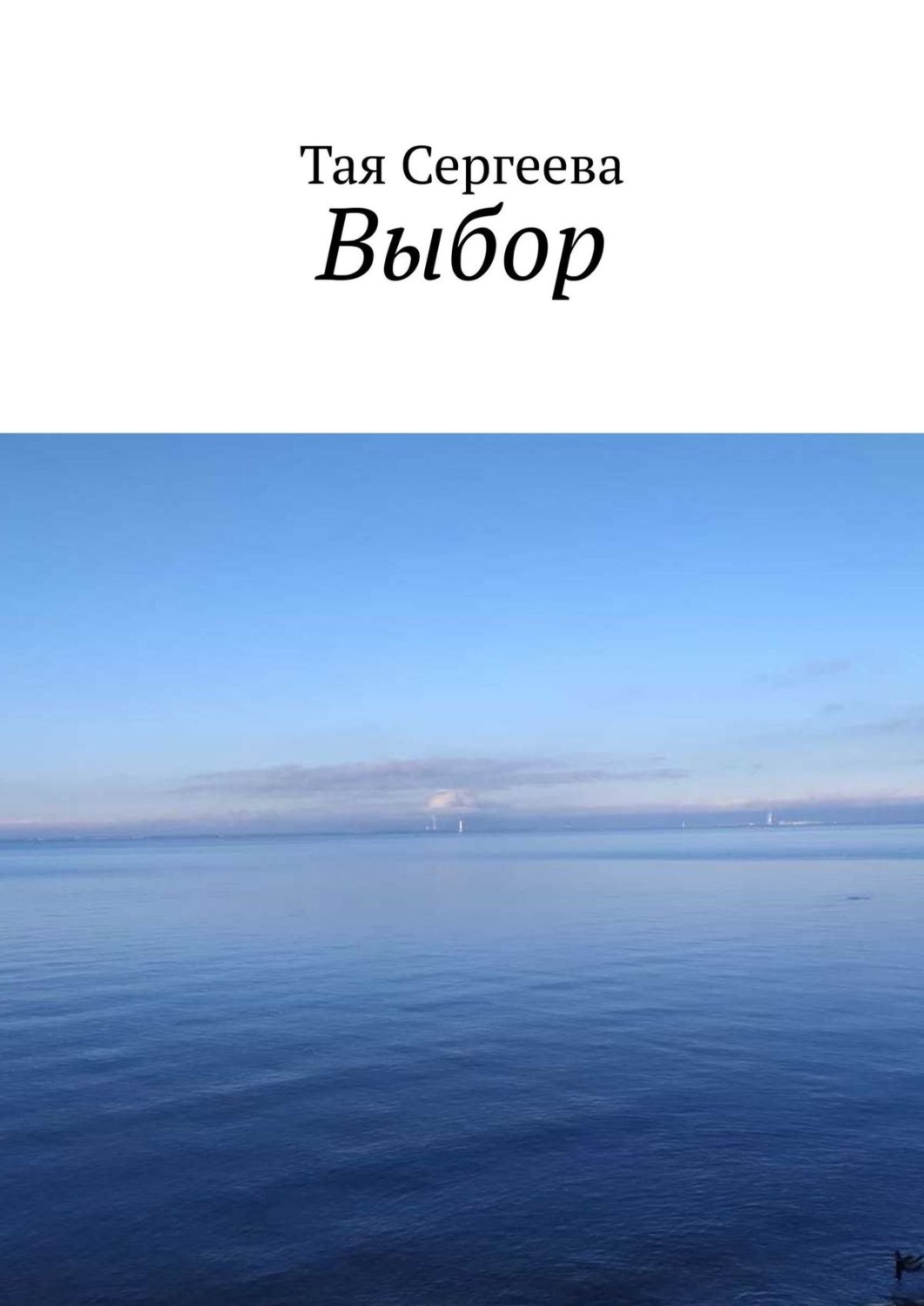 Обложка книги «Выбор»