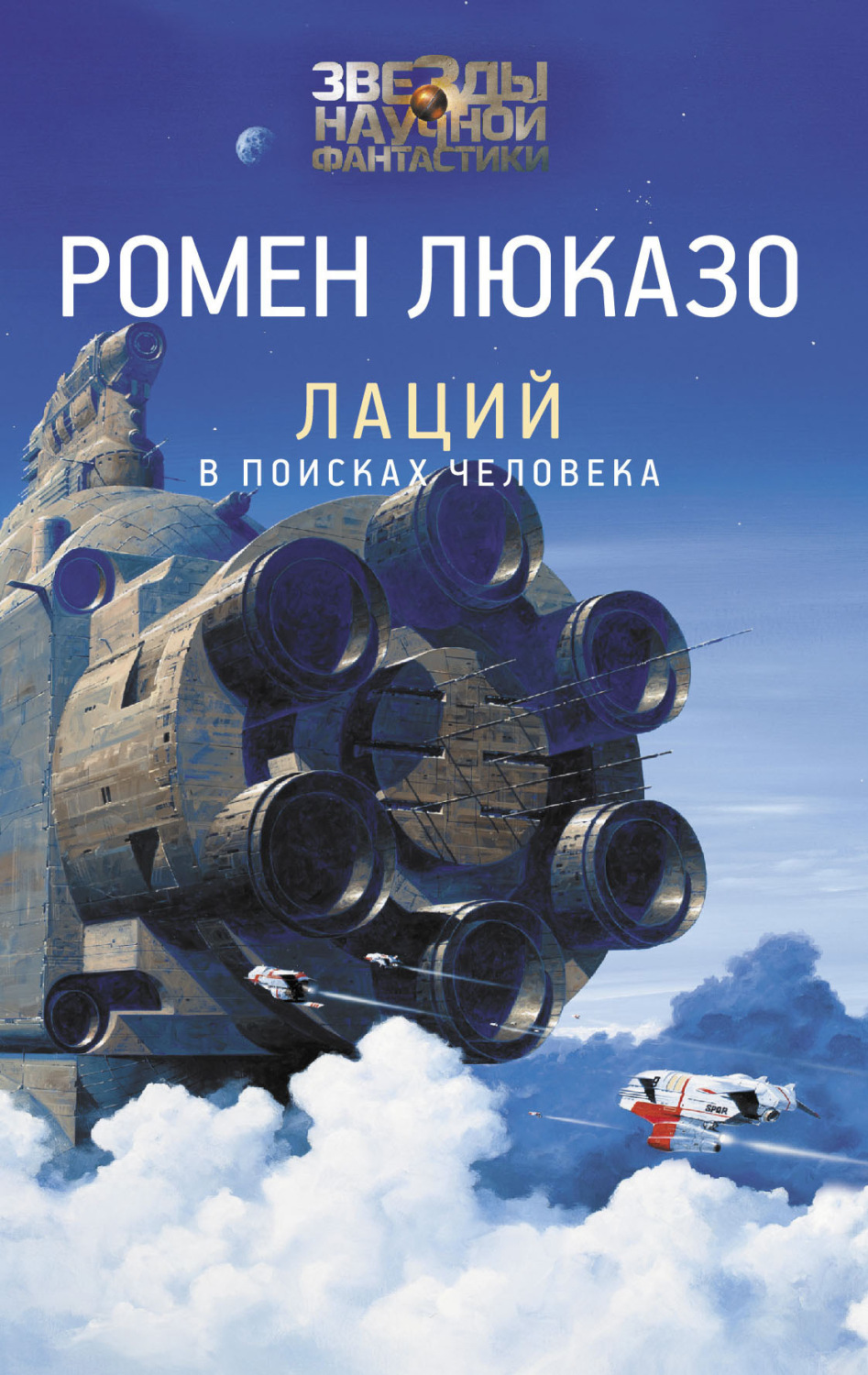 Обложка книги «Лаций. В поисках Человека»