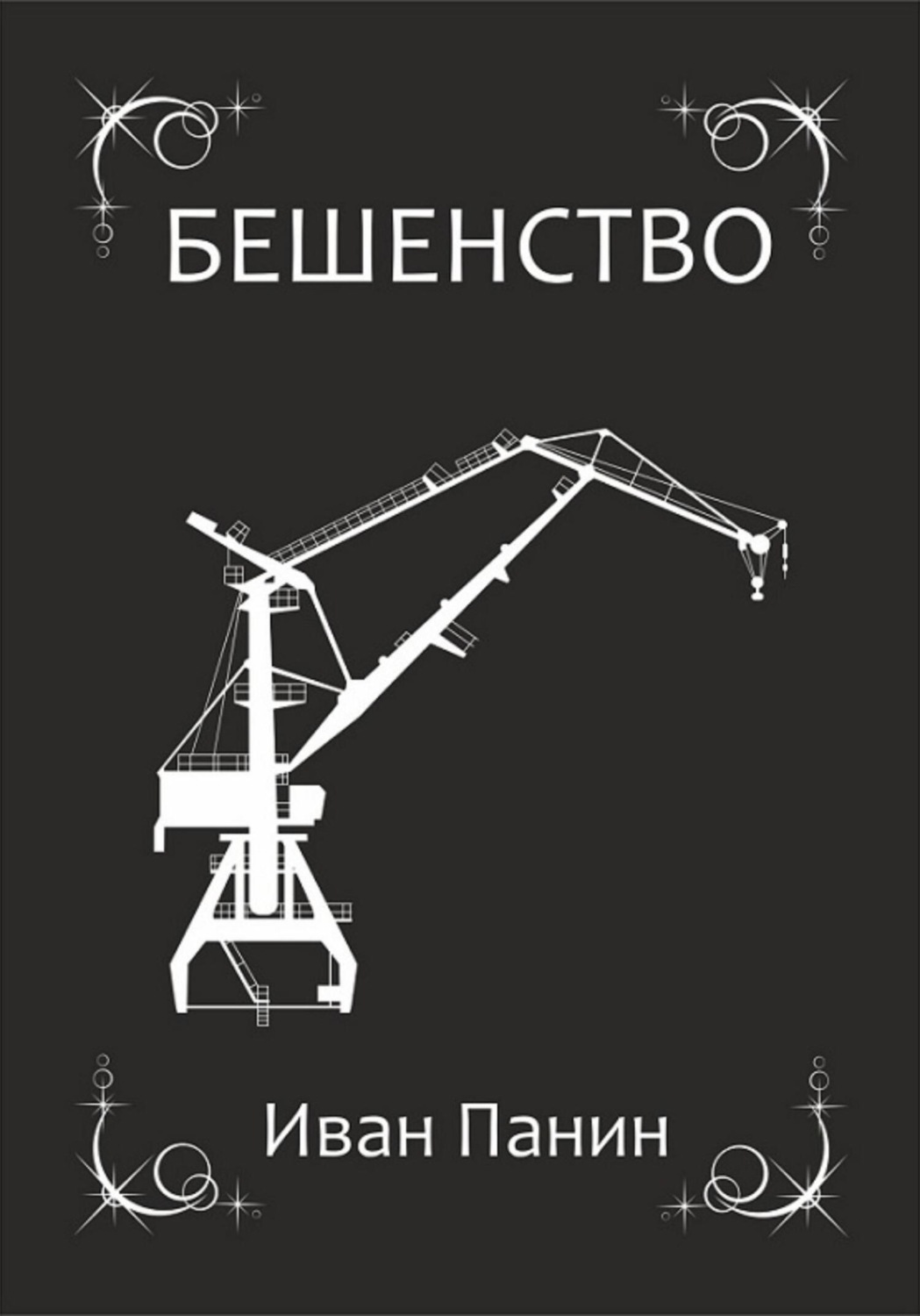 Обложка книги «Бешенство»