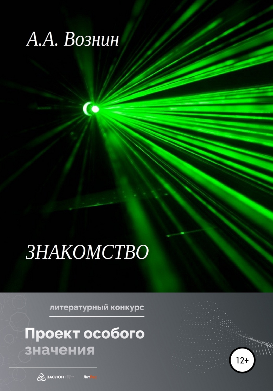 Обложка книги «Знакомство»