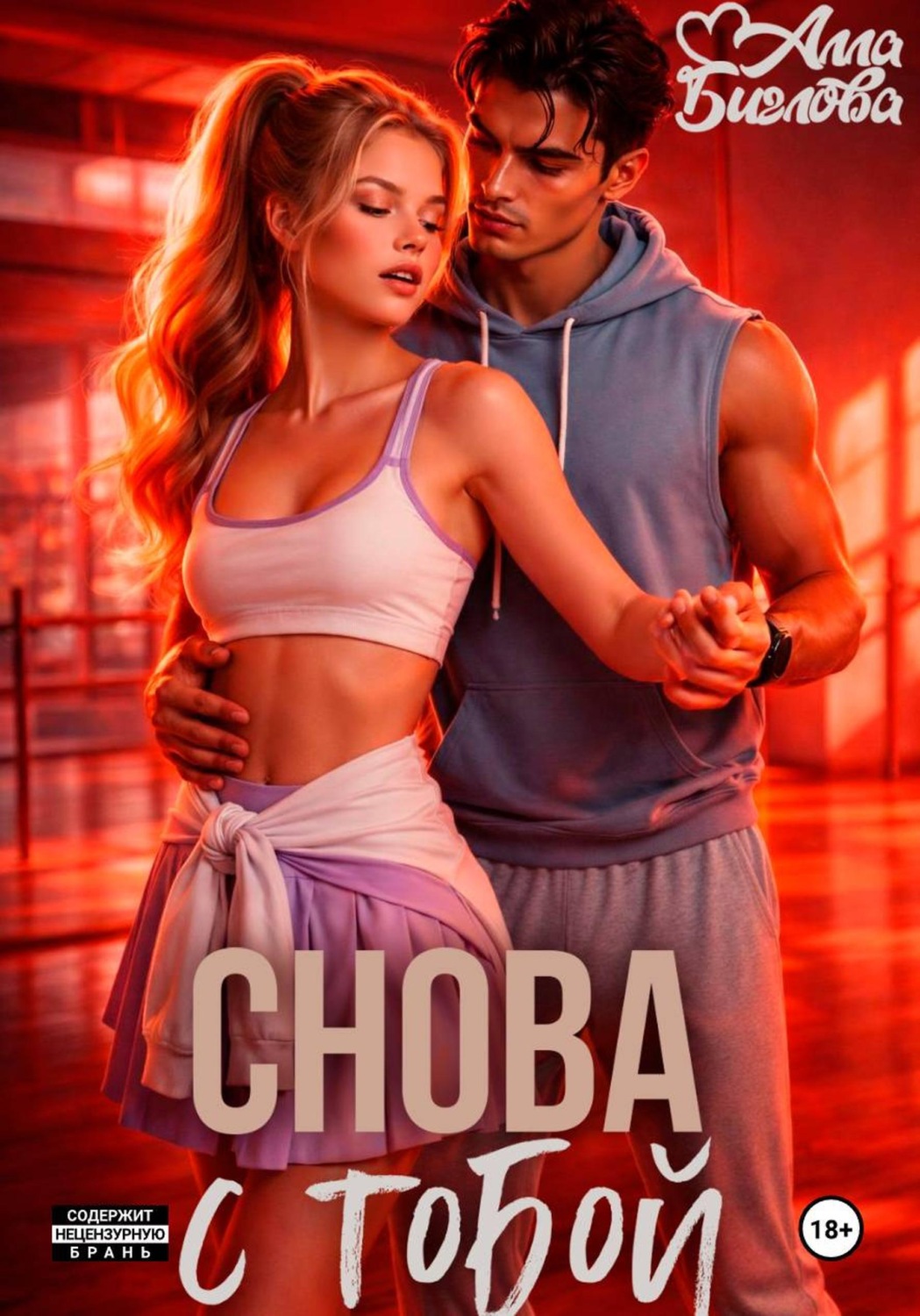 Обложка книги «Снова с тобой»