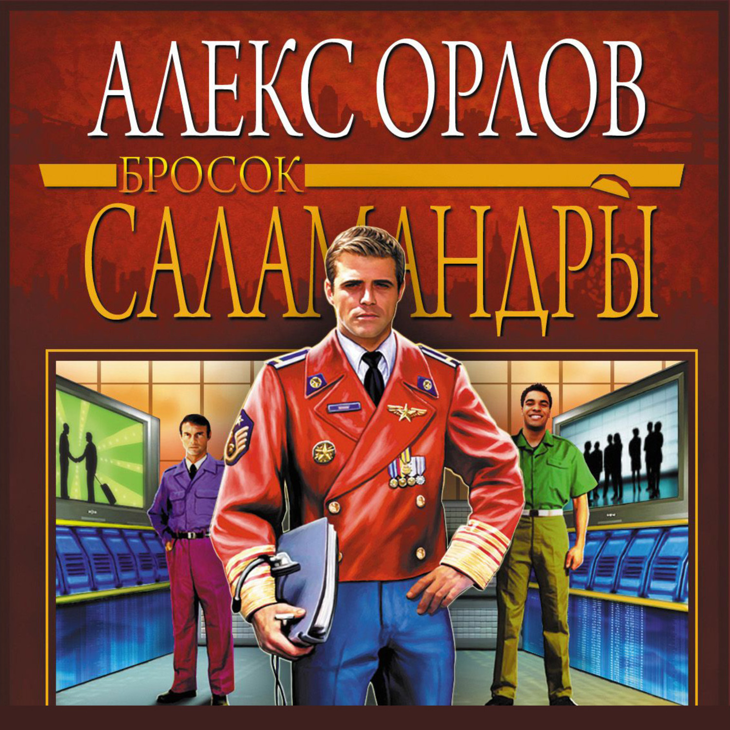 Обложка книги «Бросок Саламандры»