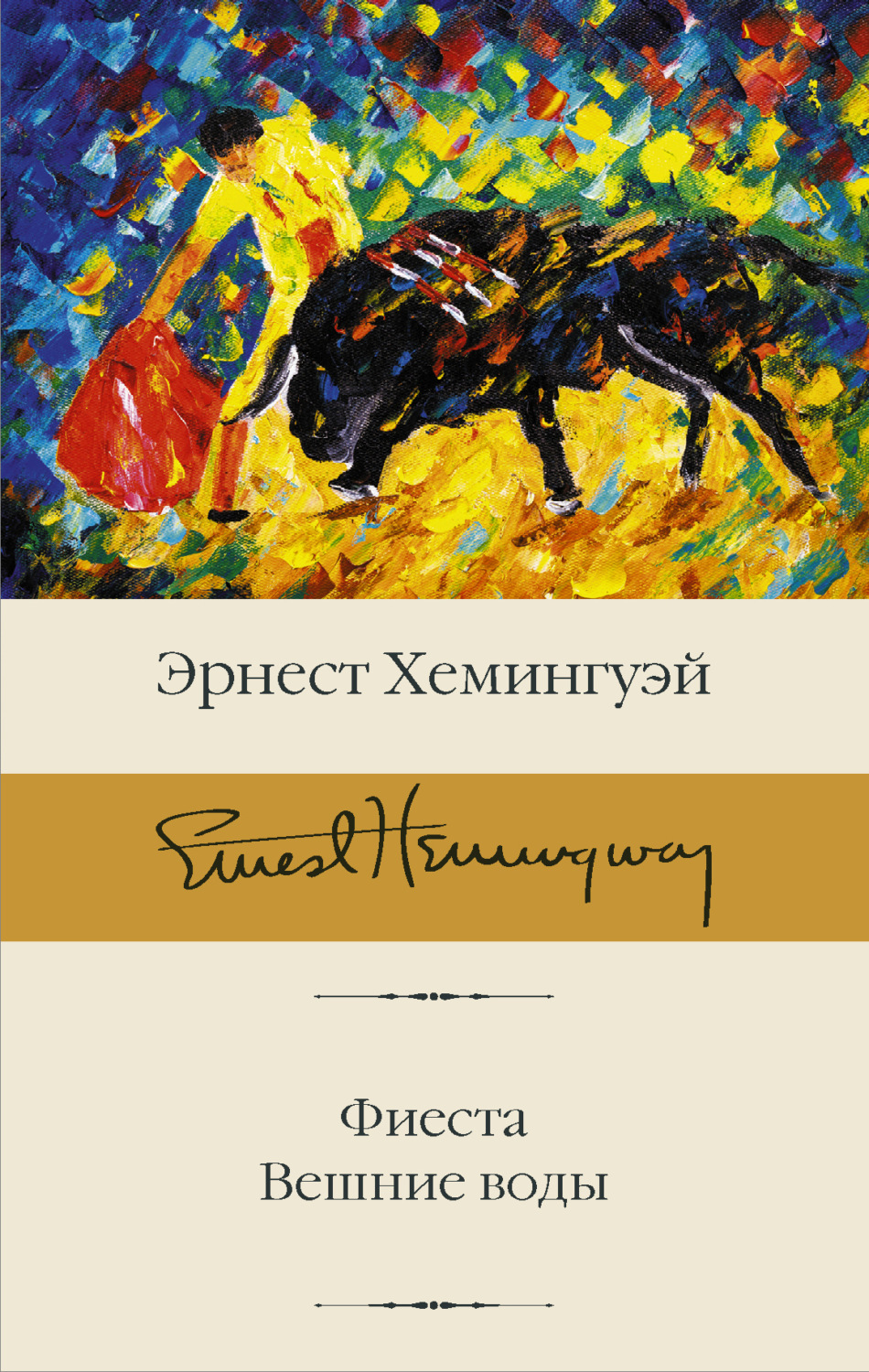 Обложка книги «Фиеста. Вешние воды»