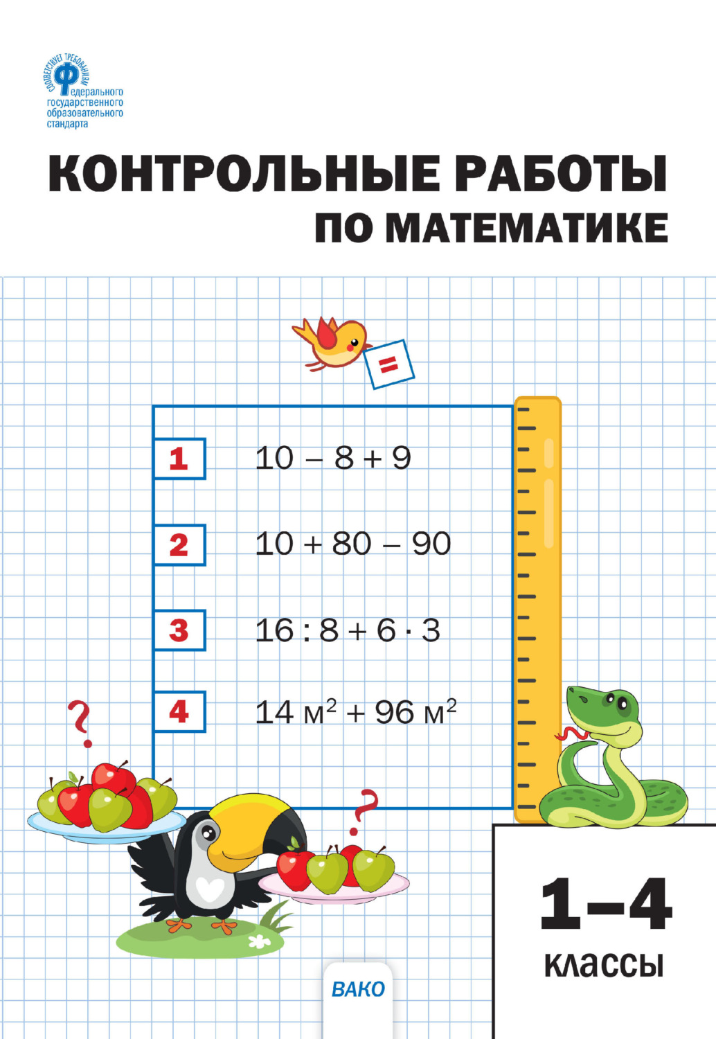 Обложка книги «Контрольные работы по математике. 1–4 классы»