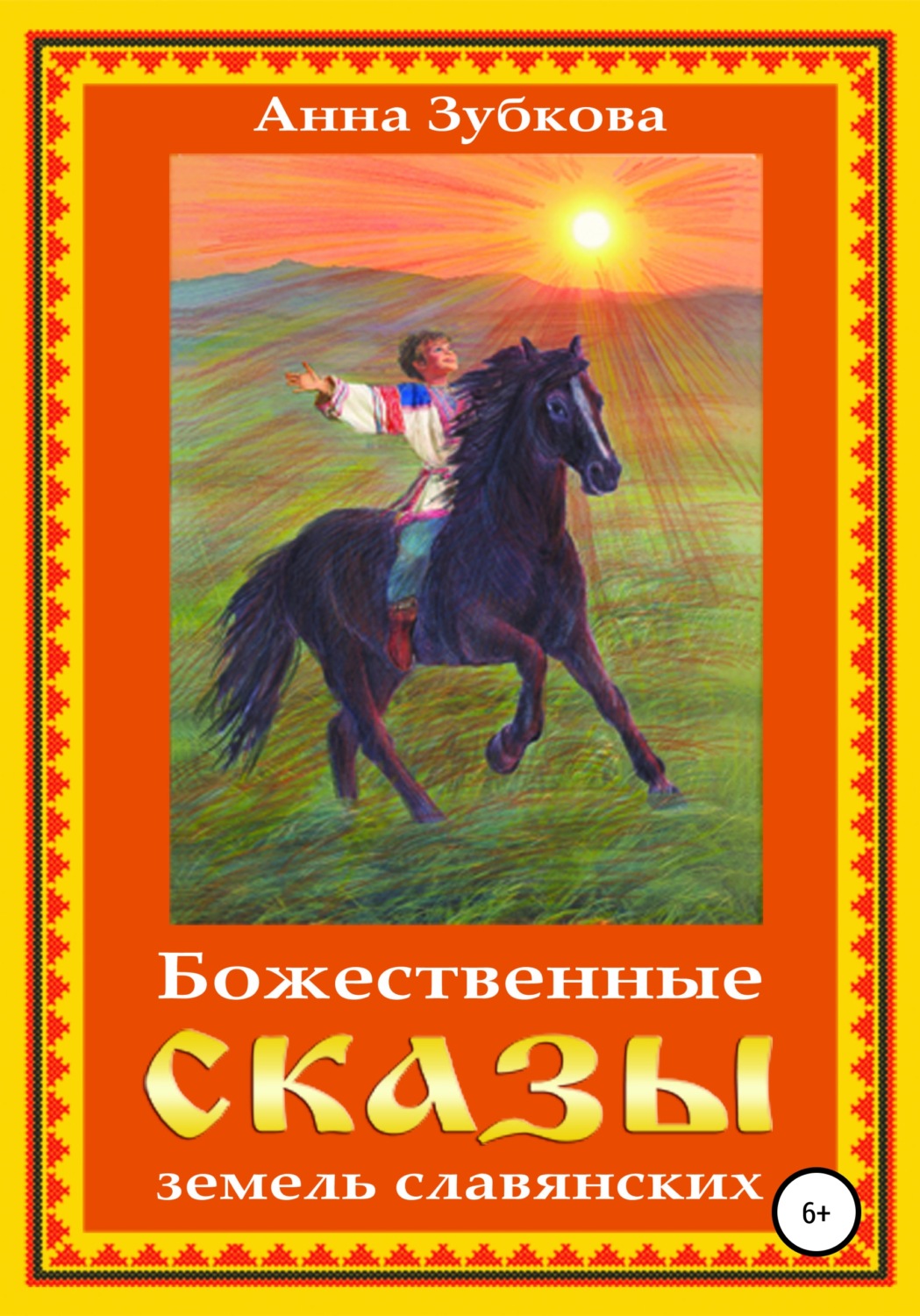 Обложка книги «Божественные сказы земель славянских»