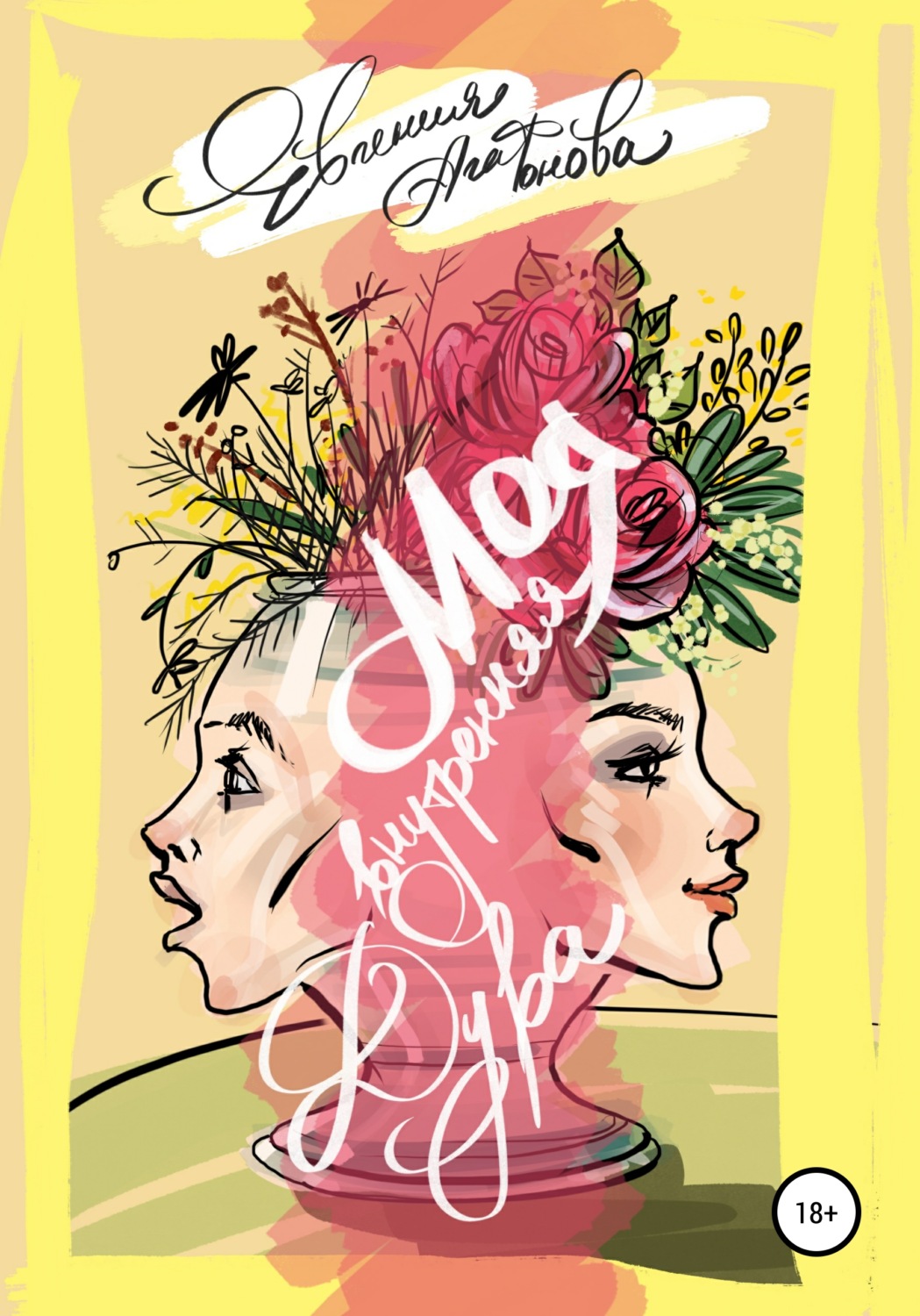 Обложка книги «Моя внутренняя дура»