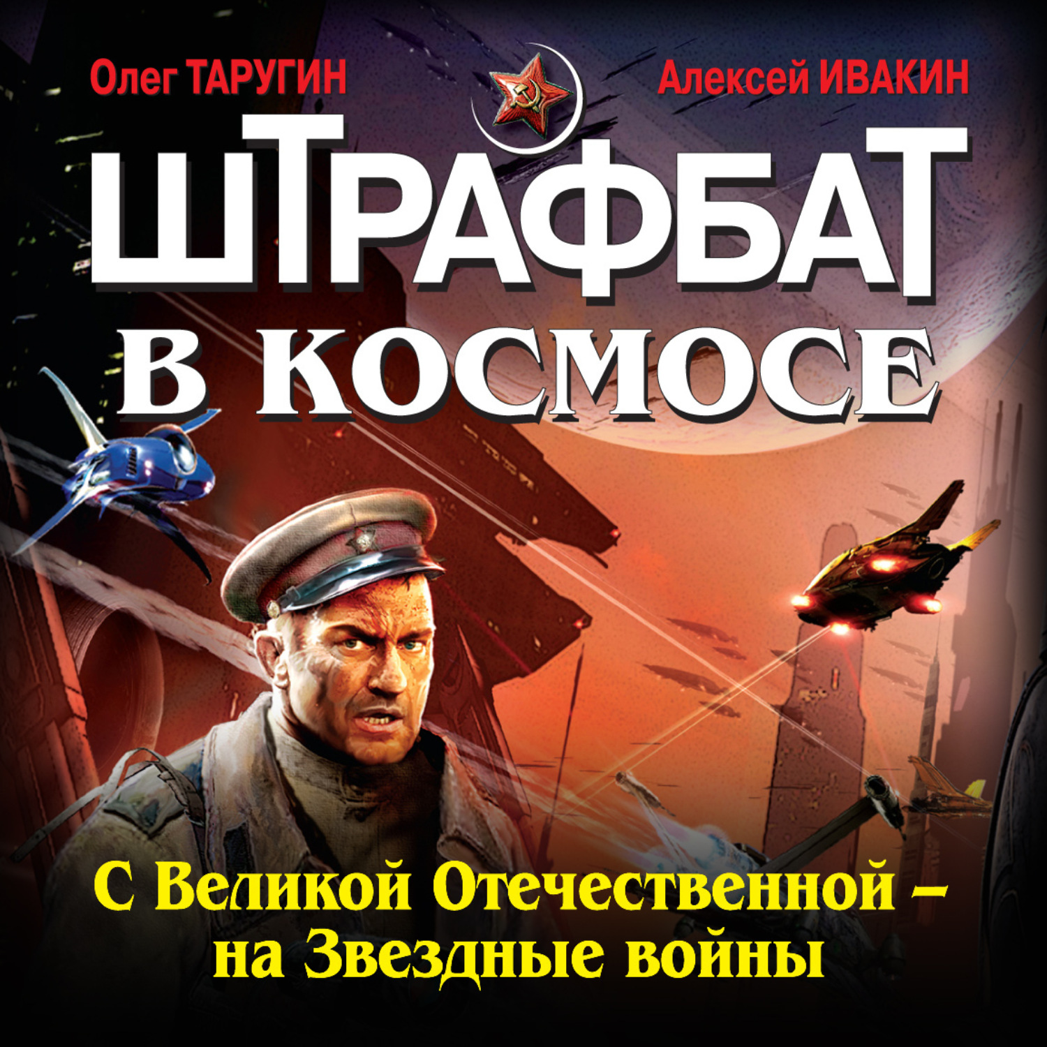 Обложка книги «Штрафбат в космосе. С Великой Отечественной – на Звездные войны»