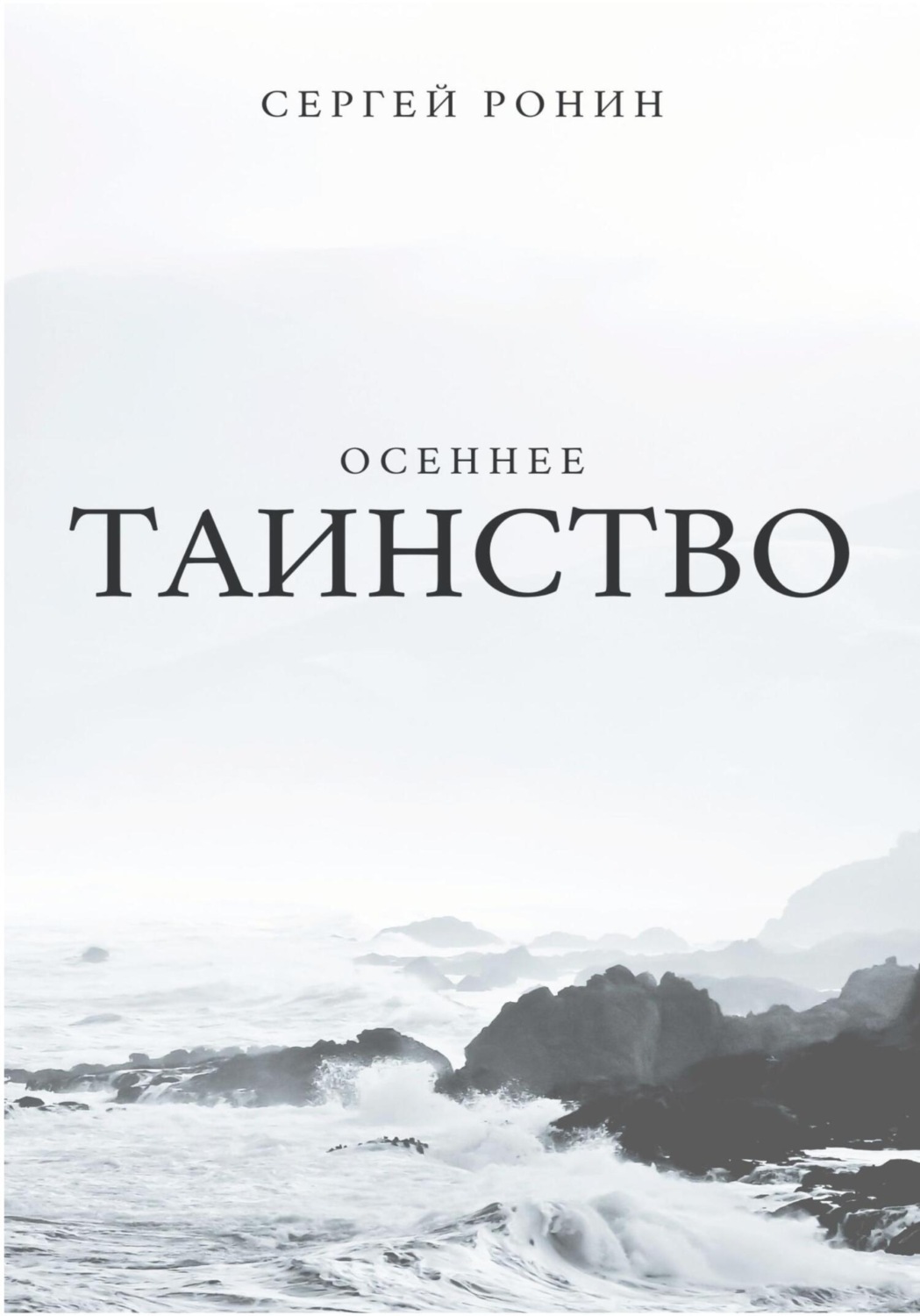 Обложка книги «Осеннее таинство»