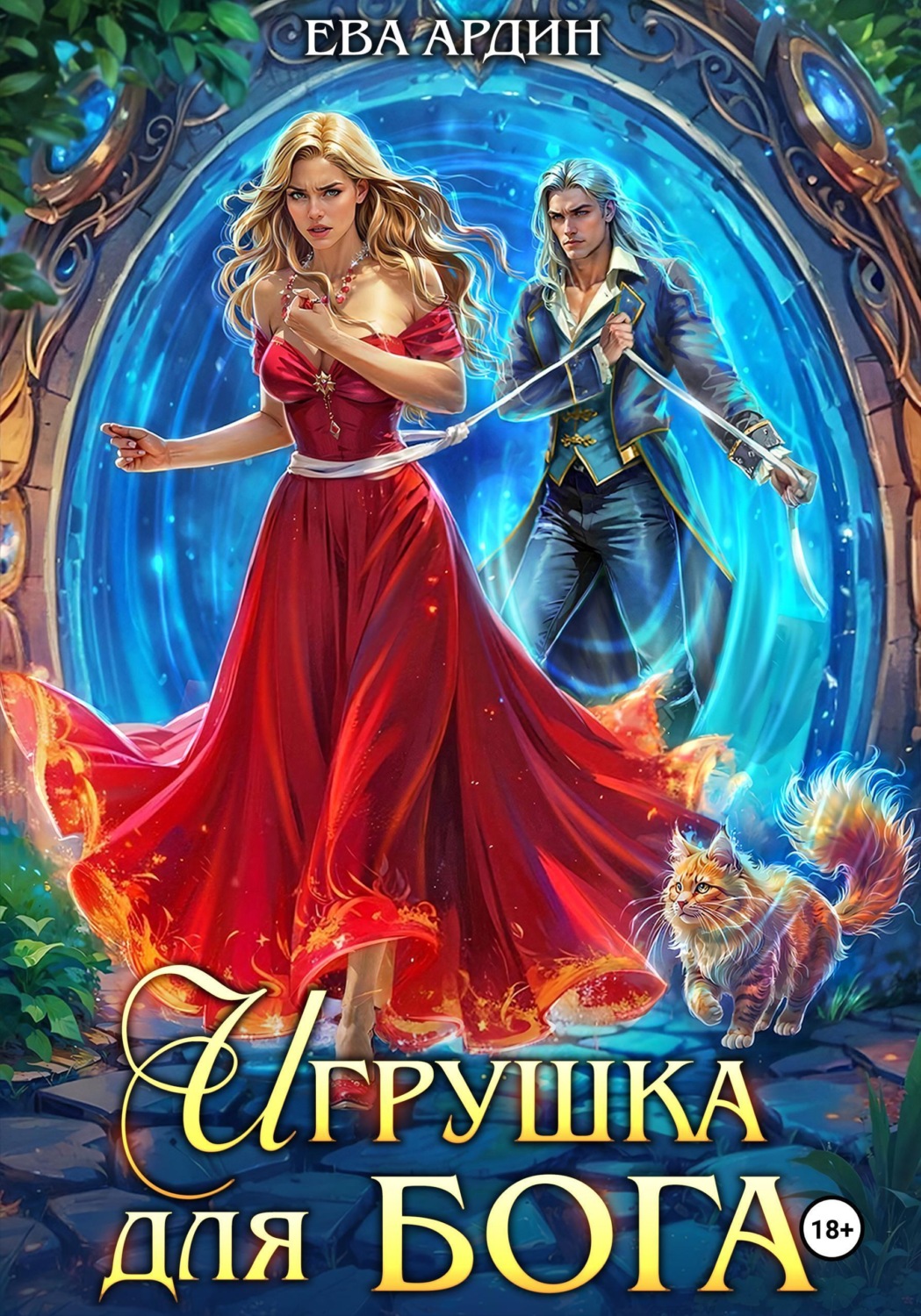 Обложка книги «Игрушка для бога»